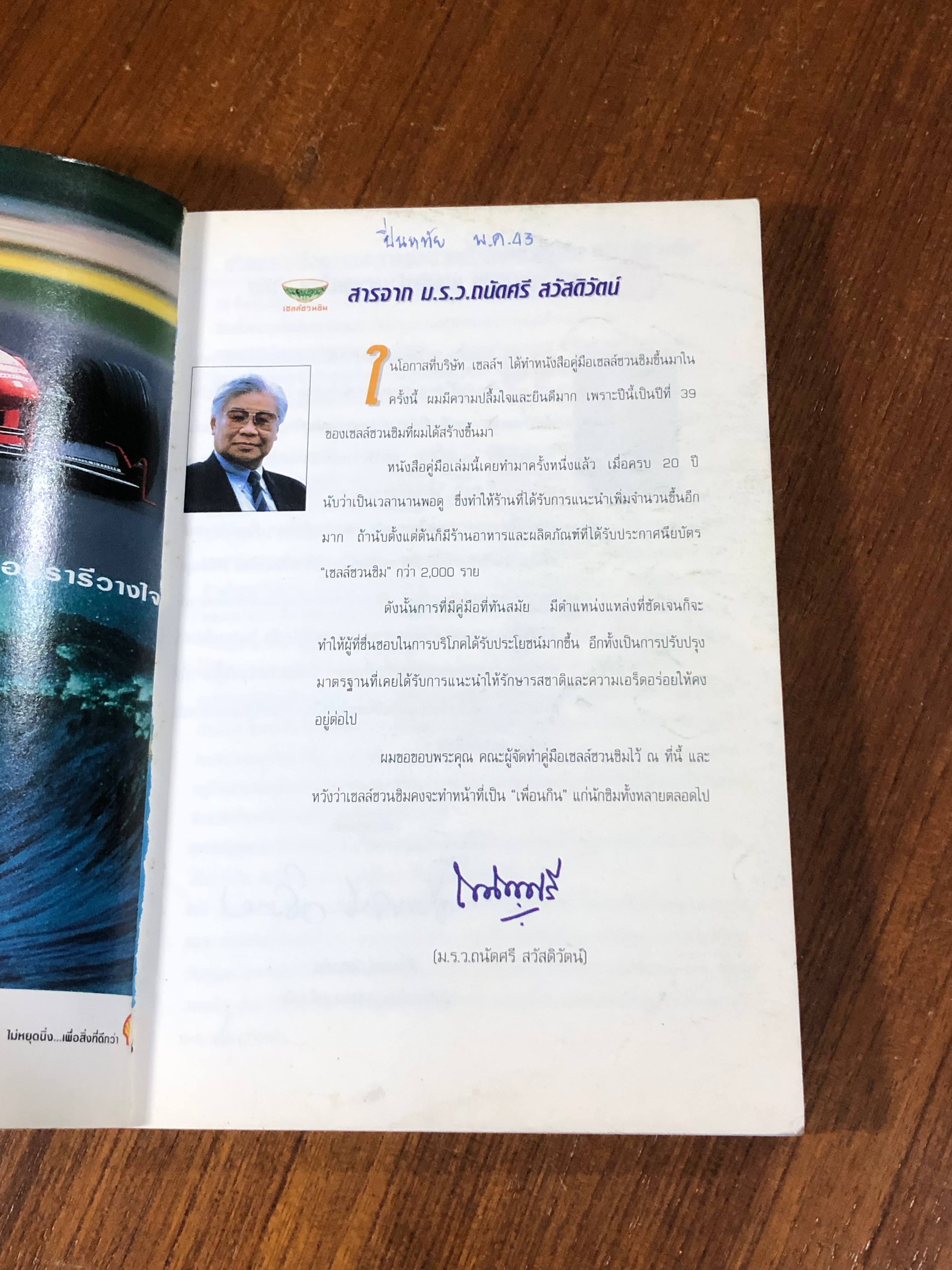 คู่มือเชลล์ชวนชิม / ม.ร.ว.ถนัดศรี สวัสดิวัดน์