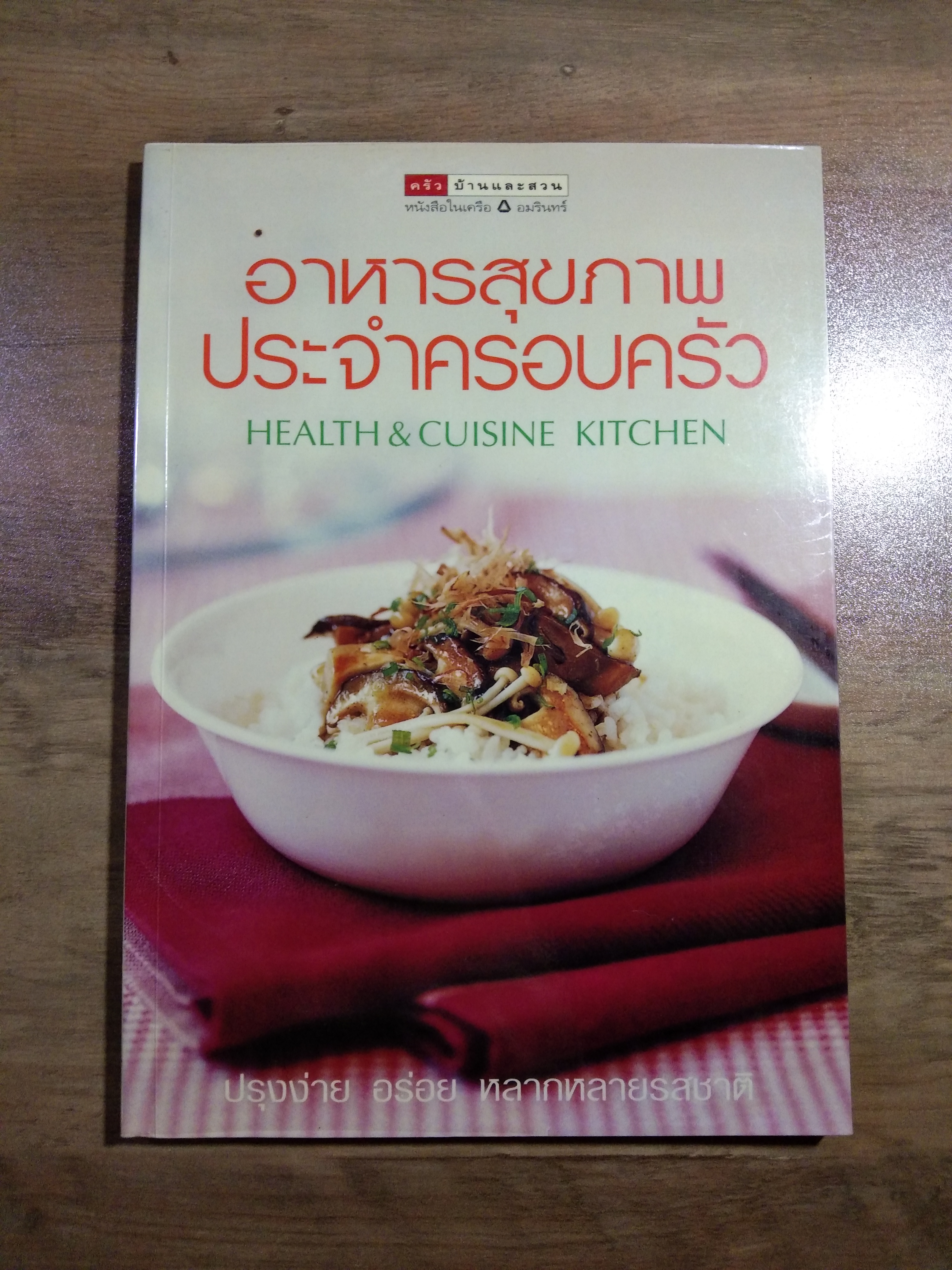 อาหารสุขภาพ ประจำครอบครัว / สุมล ว่องวงศ์ศรี