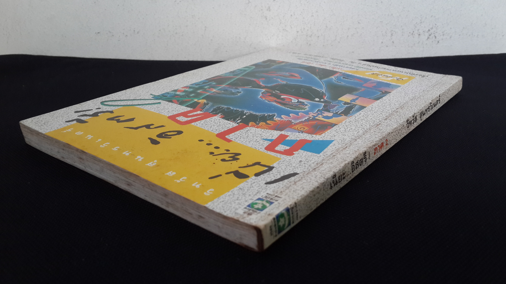 เนี่ยะ..อิสตรี ภาค 2 / วิทวัส สุนทรวิเนตร์