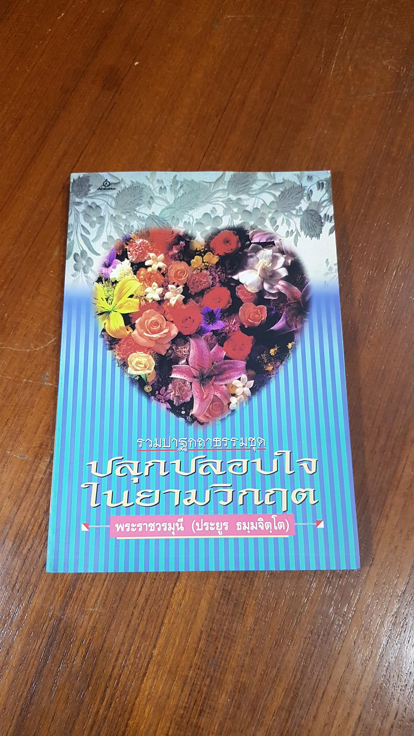 ปลุกปลอบใจในยามวิกฤต / พระราชวรมุณี (ประยูร ธมฺมจิตฺโต)