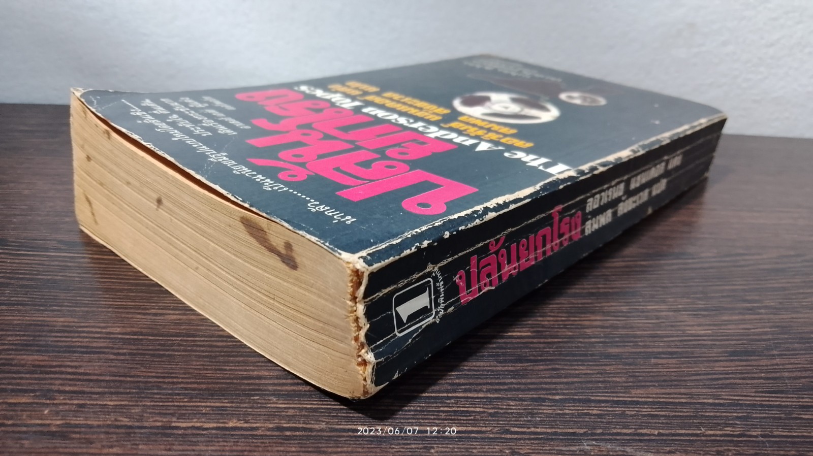 ปล้นยกโรง / ลอว์เร้นซ์ แซนเดอส์