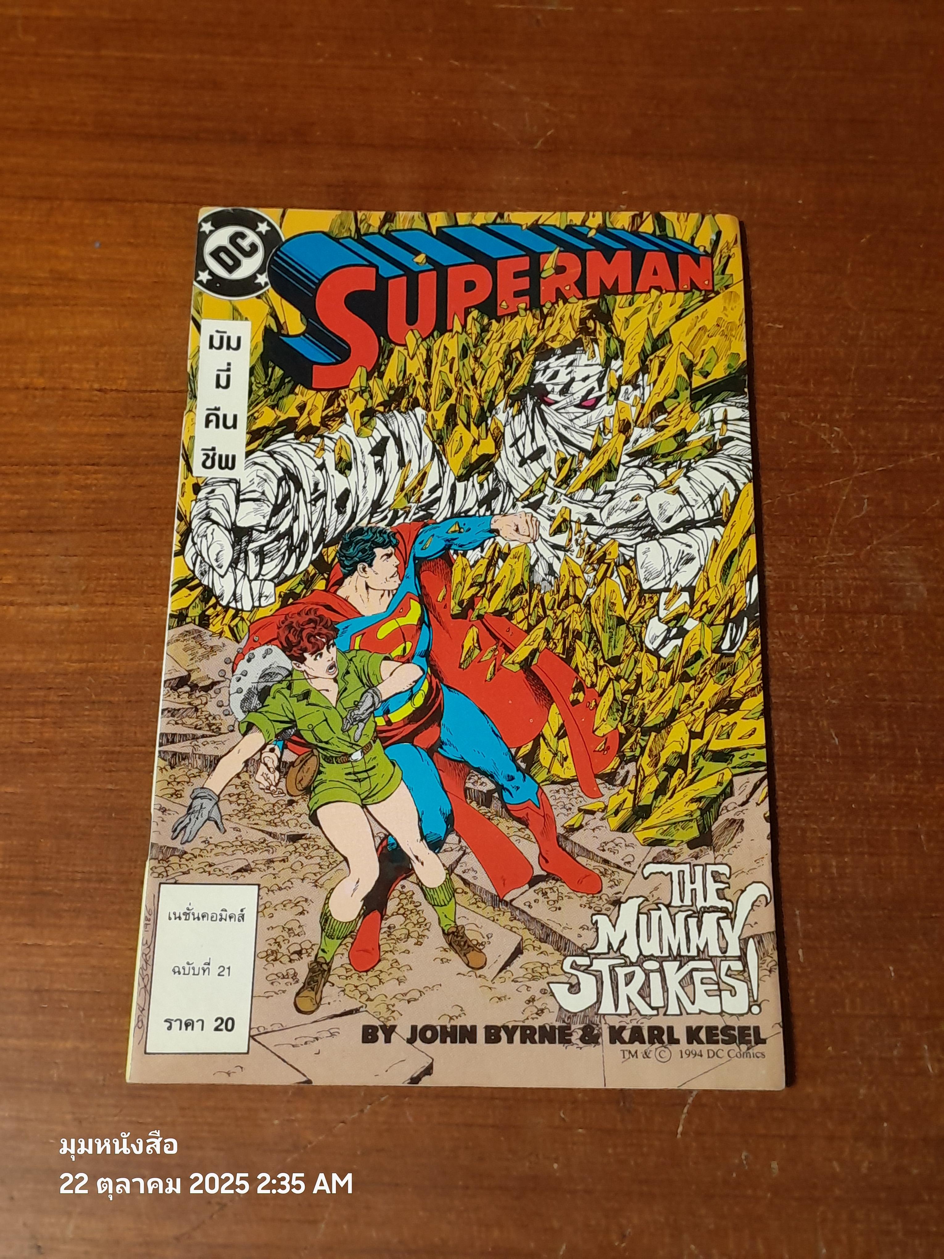 ซูเปอร์แมน : ฉบับที่ 21 ตอน มัมมี่คืนชีพ