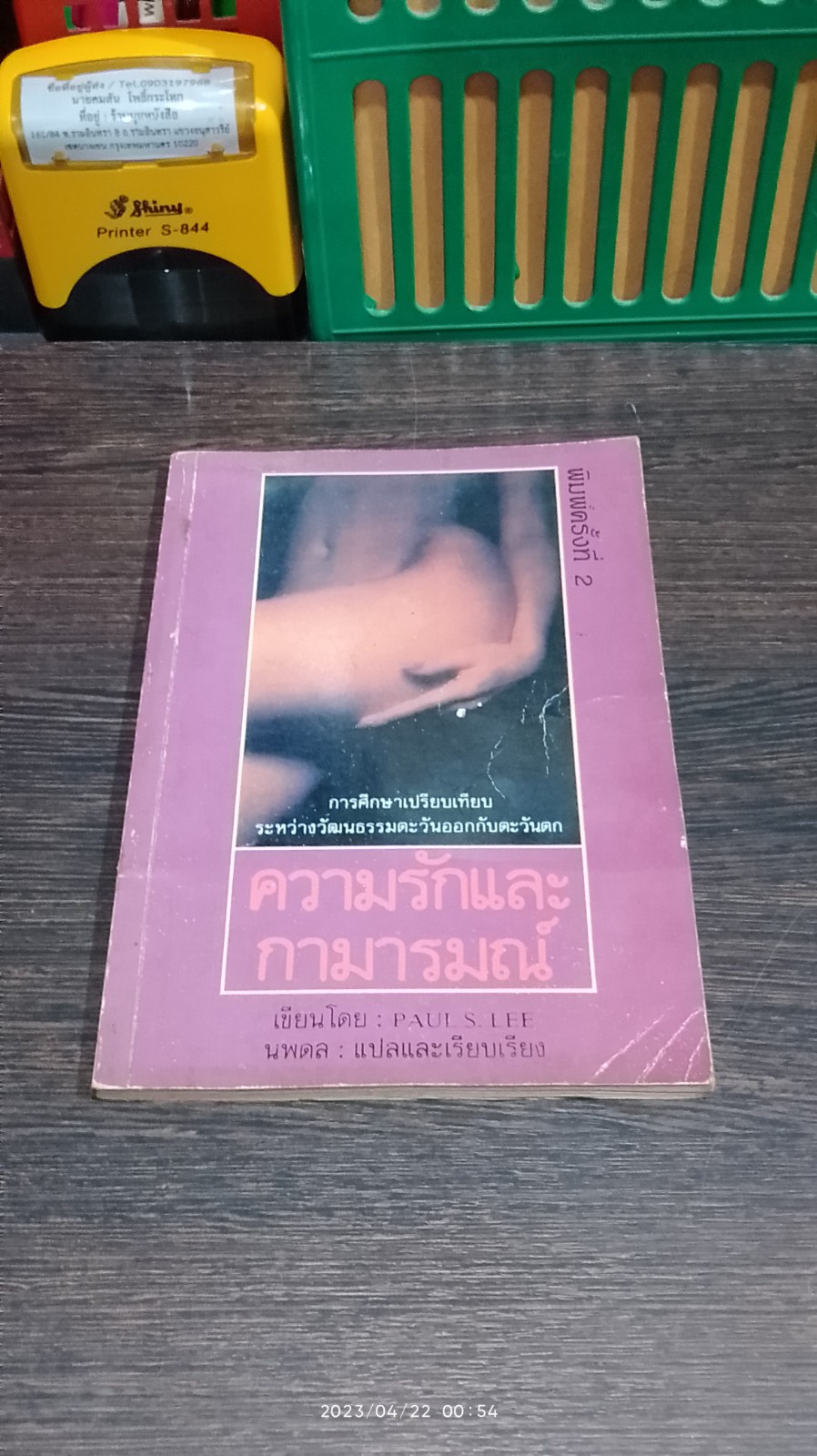 ความรักและกามารมณ์ / นพดล แปล