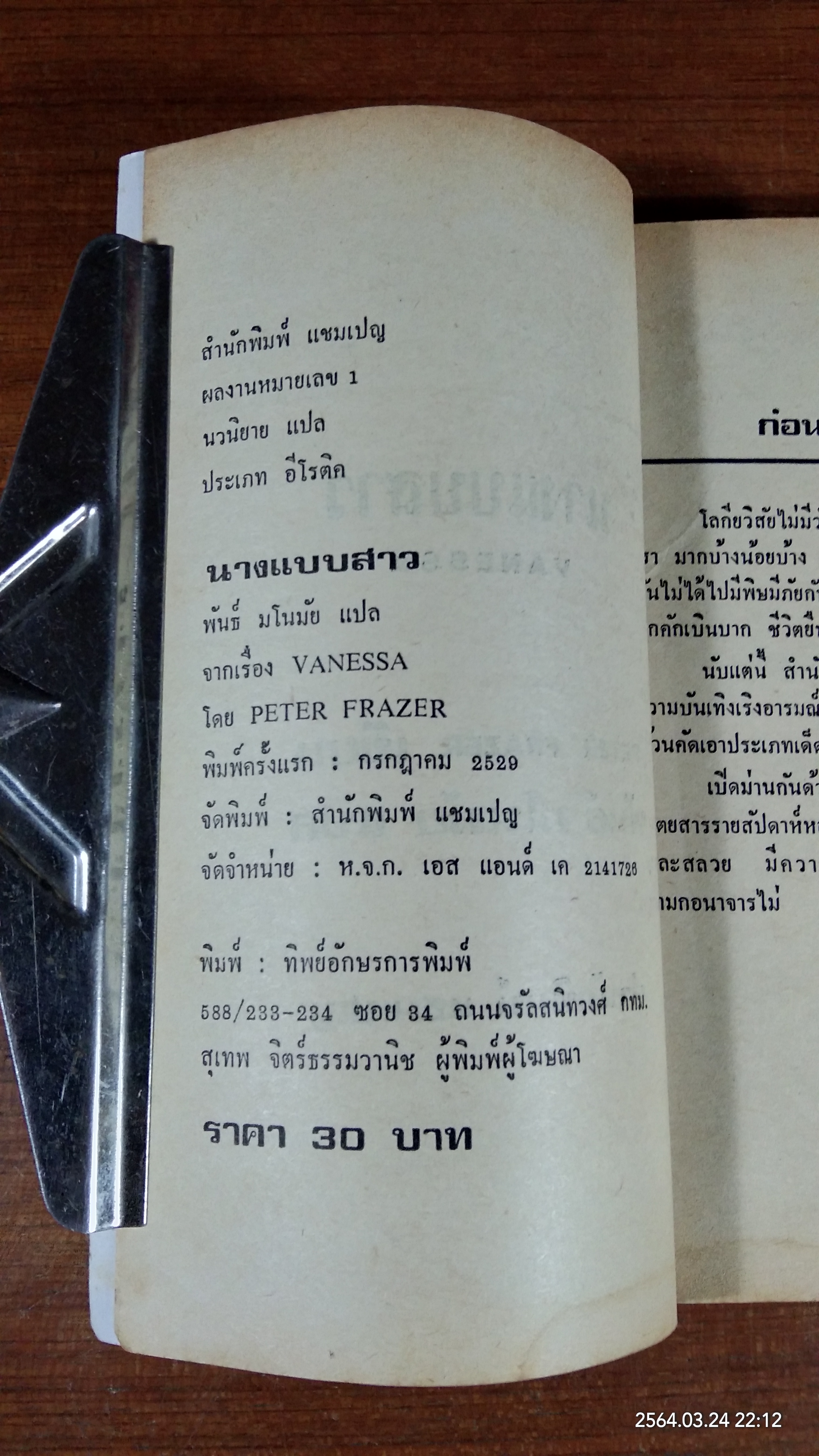 นางแบบสาว / พันธ์ มโนมัย แปล