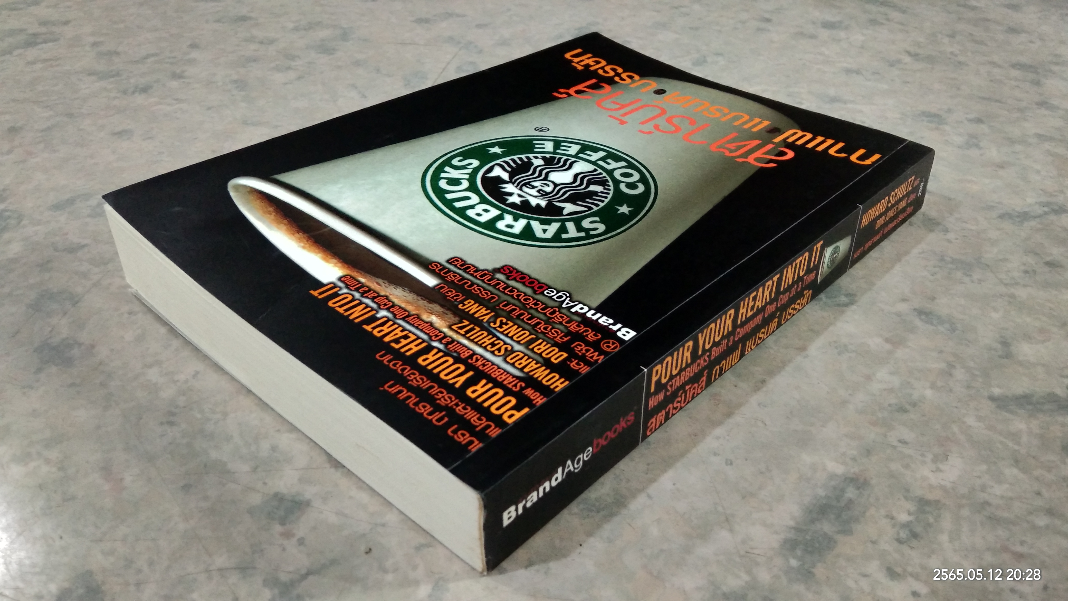 สตาร์บัคส์ กาแฟ แบรนด์ บรรษัท / HOWARD SCHULTZ