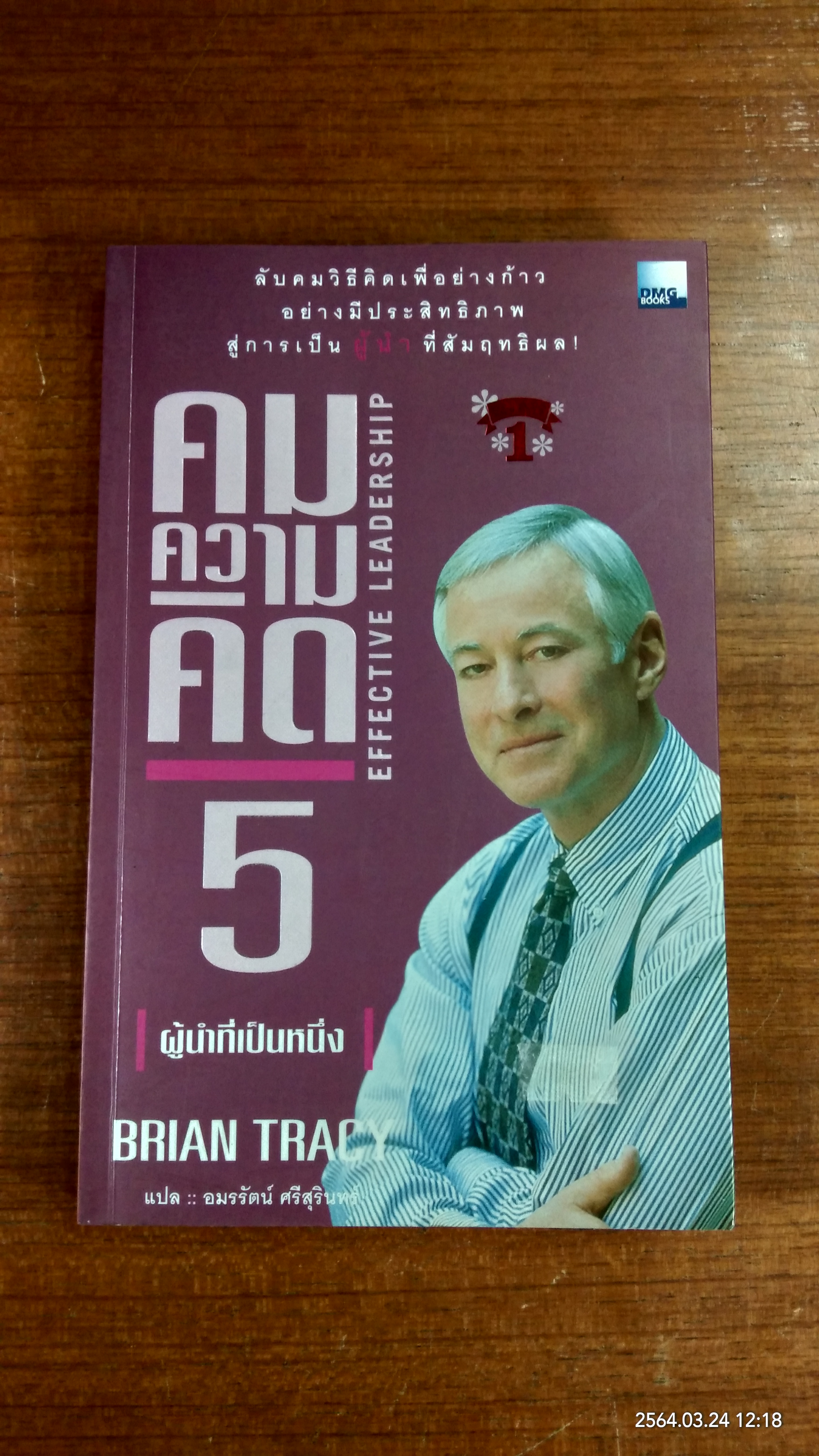 คมความคิด 5-6 / BRIAN TRACY