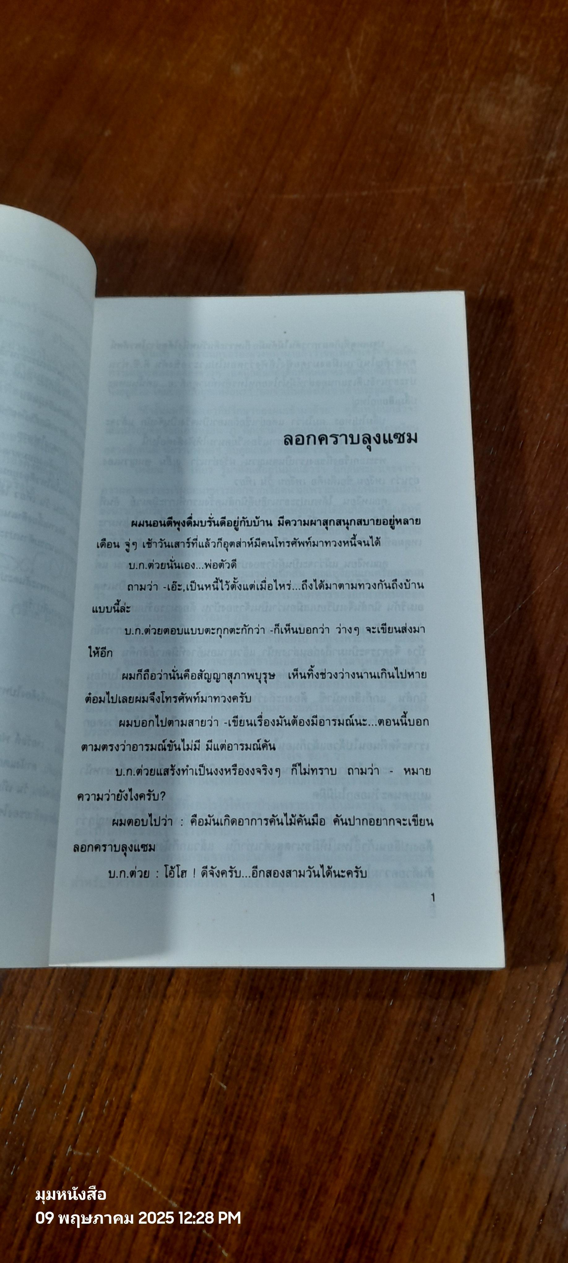 ลอกคราบลุงแซม / วิลาศ มณีวัต