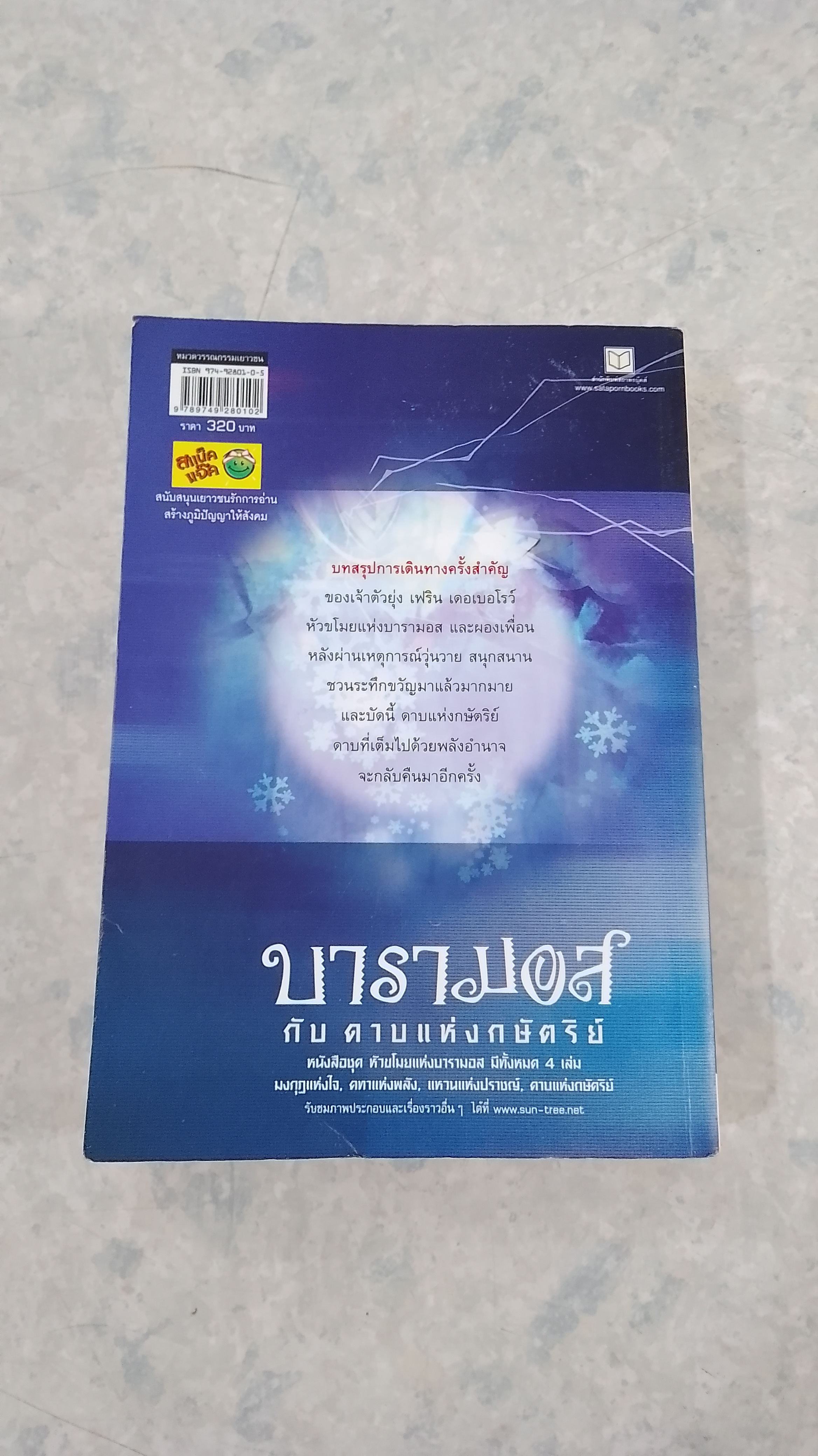 หัวขโมย แห่ง บารามอส กับ ดาบแห่งกษัตริย์ / Rabbit