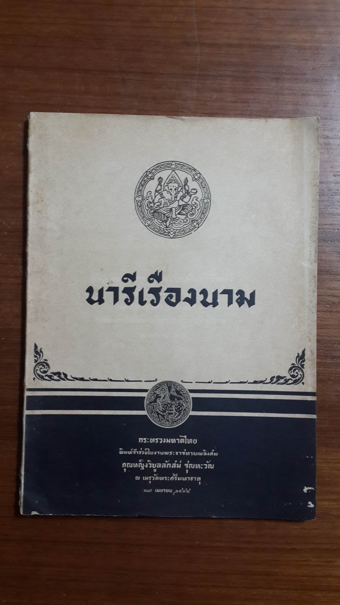 นารีเรืองนาม : กระทรวงมหาดไทย พิมพ์ชำร่วยในงานพระราชทานเพลิงศพ คุณหญิงวิบูลลักสม์ ชุณหะวัณ