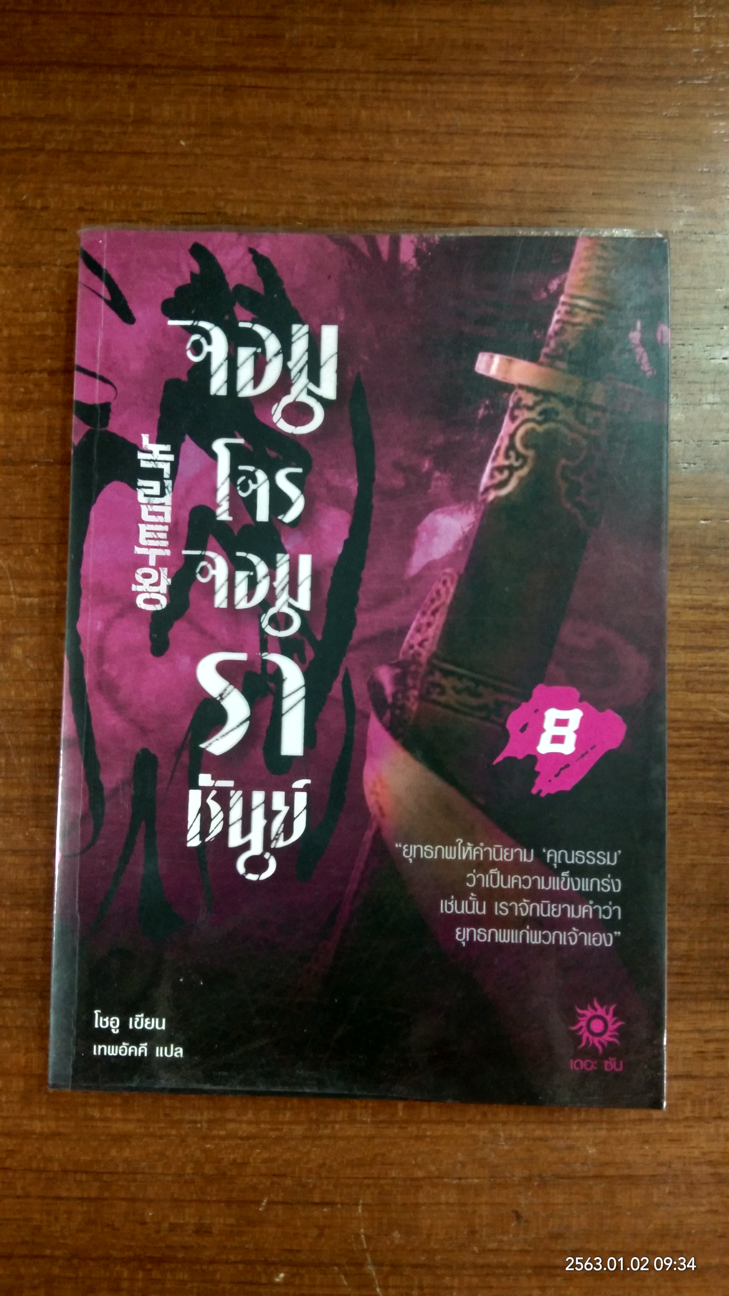 จอมโจรจอมราชันย์ เล่ม 8 / โชอู