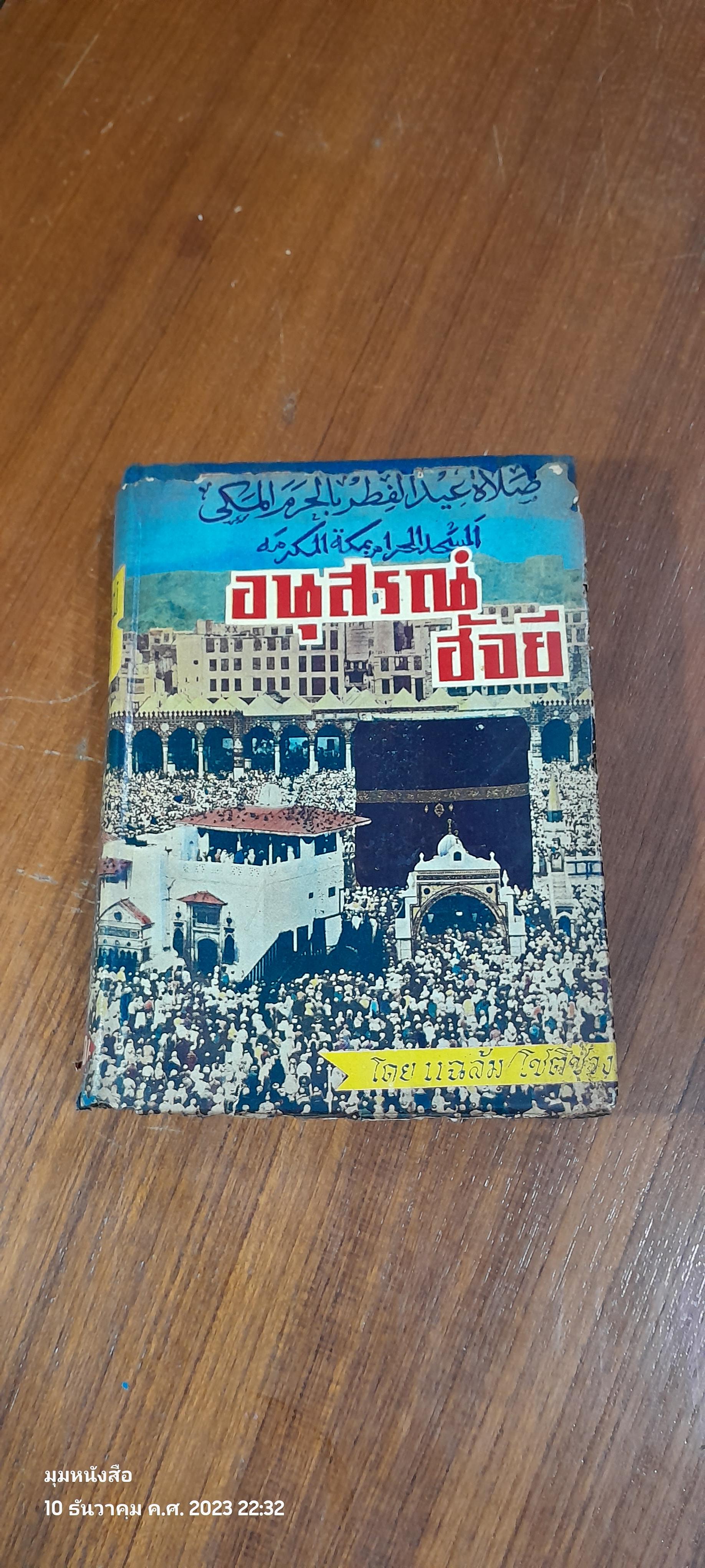 อนุสรณ์ ฮัจยี / แฉล้ม โชติช่วง (มีรอยโดนน้ำ)