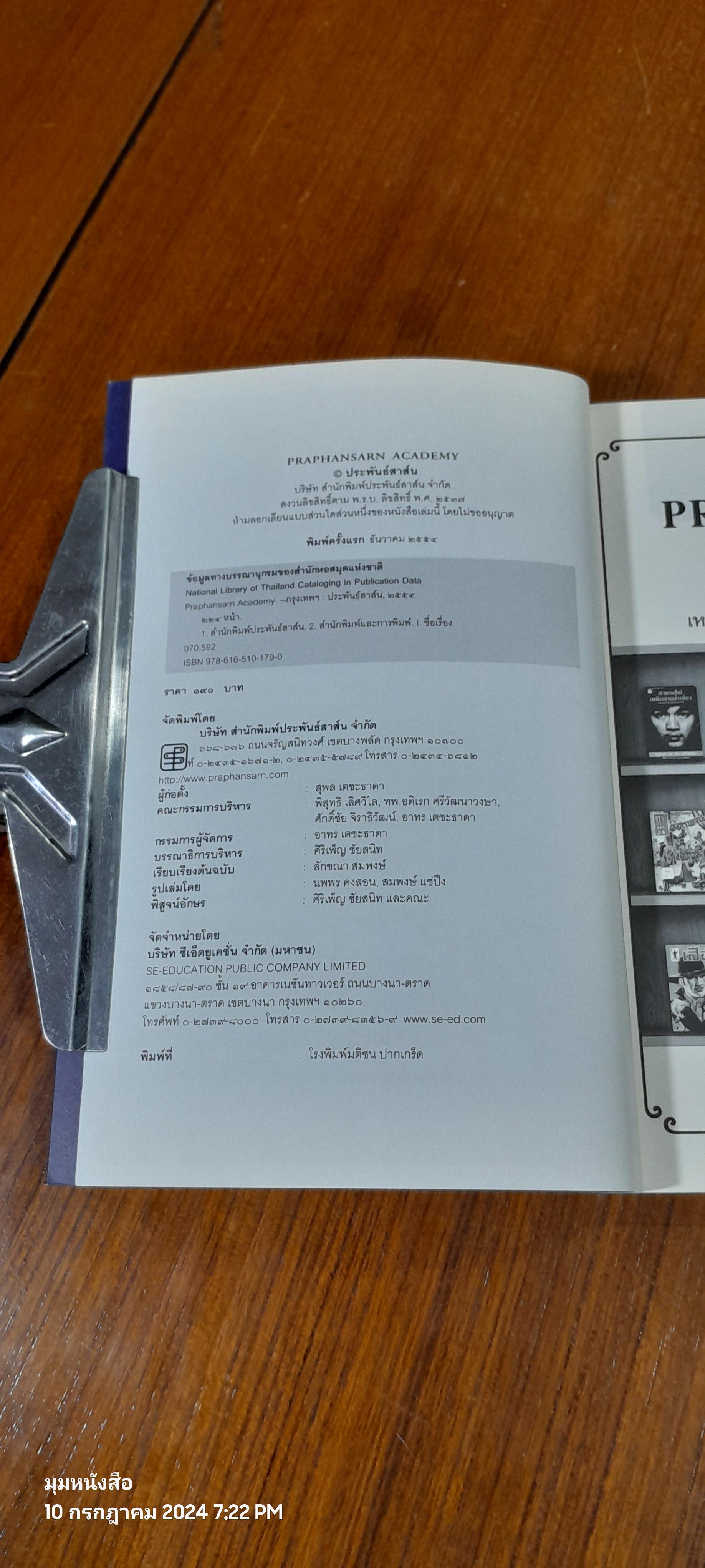 PRAPHANSARN ACADEMY / ประพันธ์สาส์น ( มีรอยขีดเขียนด้านใน )