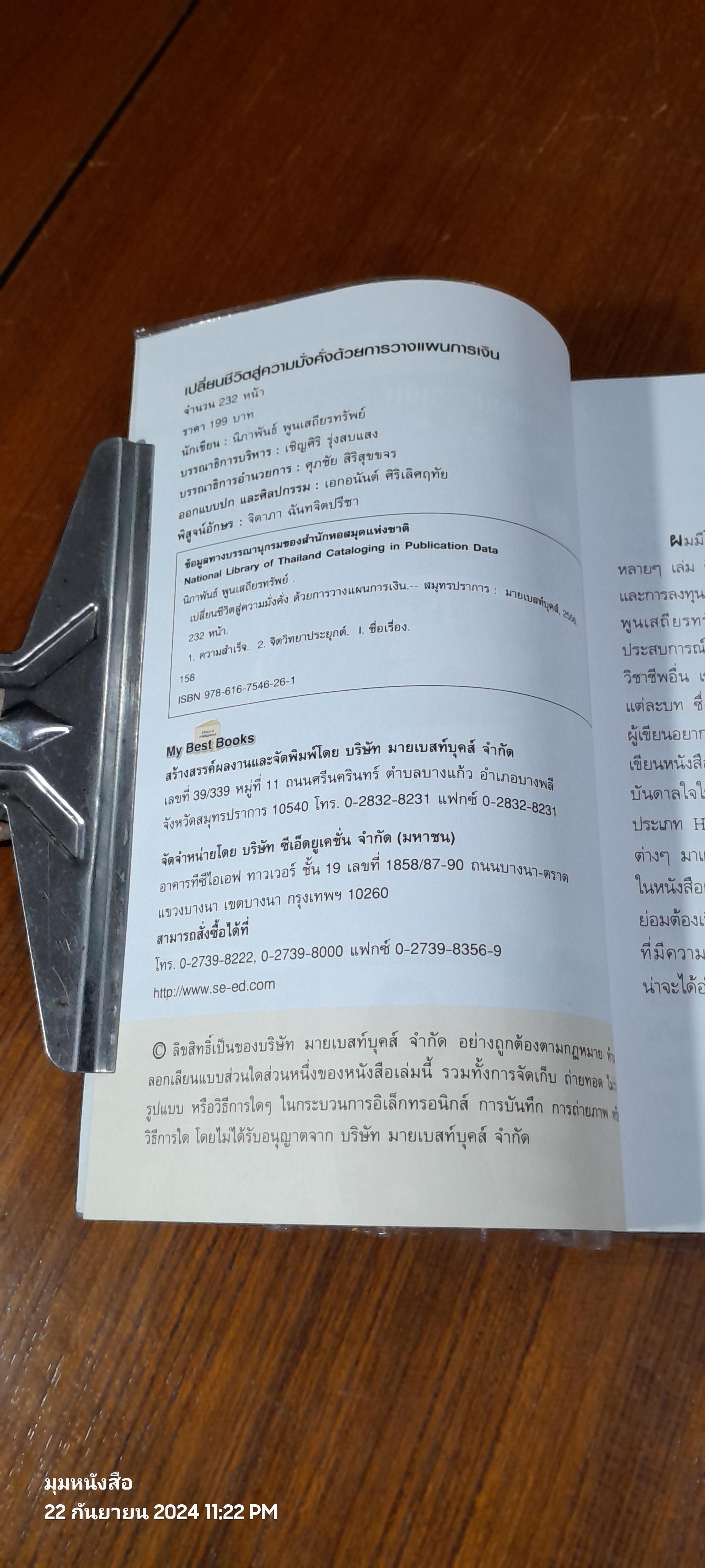 เปลี่ยนชีวิตสู่ความมั่งคั่งด้วยการวางแผนการเงิน / นิภาพันธ์ พูนเสถียรทรัพย์