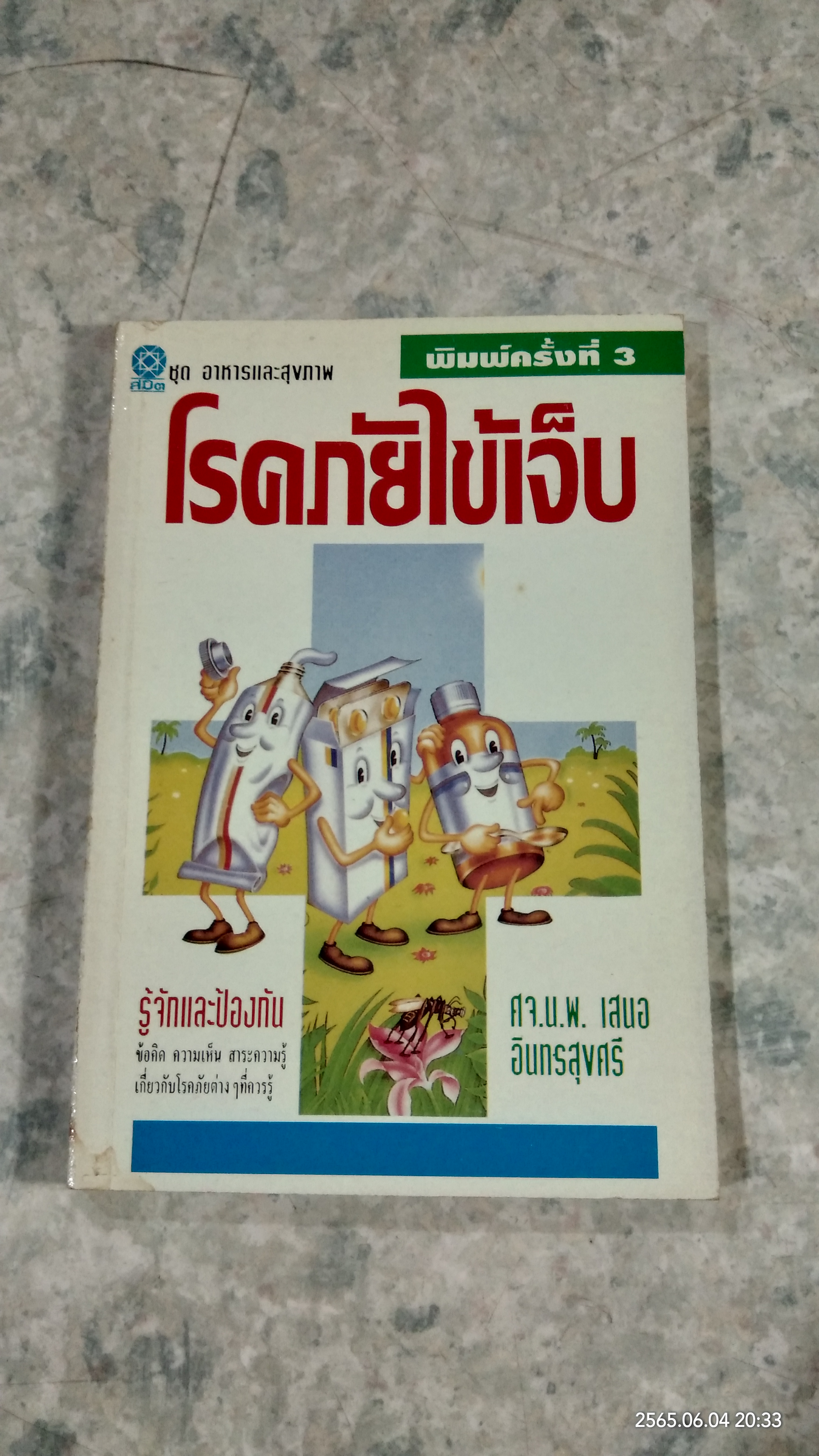 โรคภัยไข้เจ็บ / ศจ.น.พ. เสนอ อินทรสุขศรี