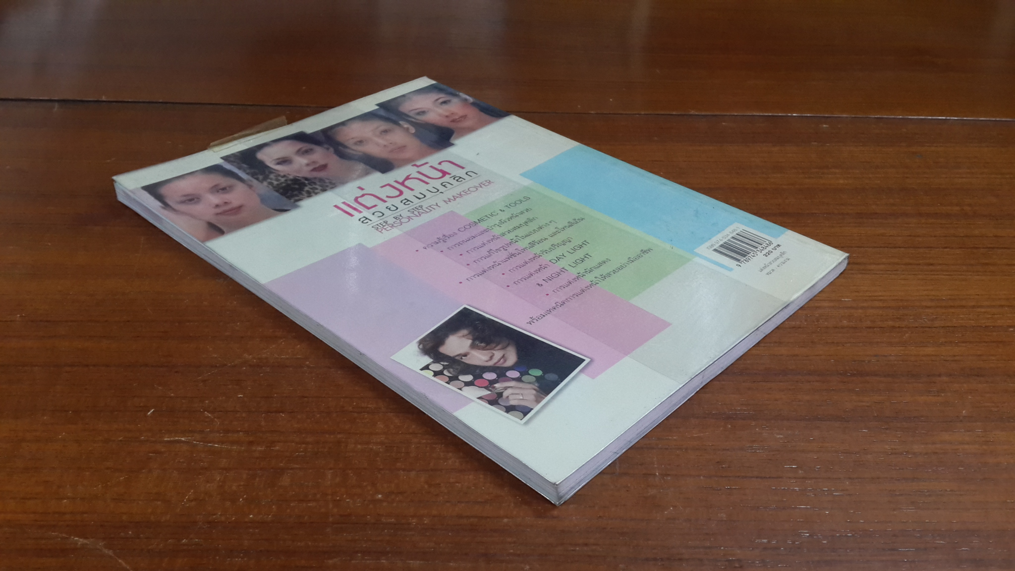 แต่งหน้าสวยสมบุคลิก / ชาคริต ศีลเศวตสกุล