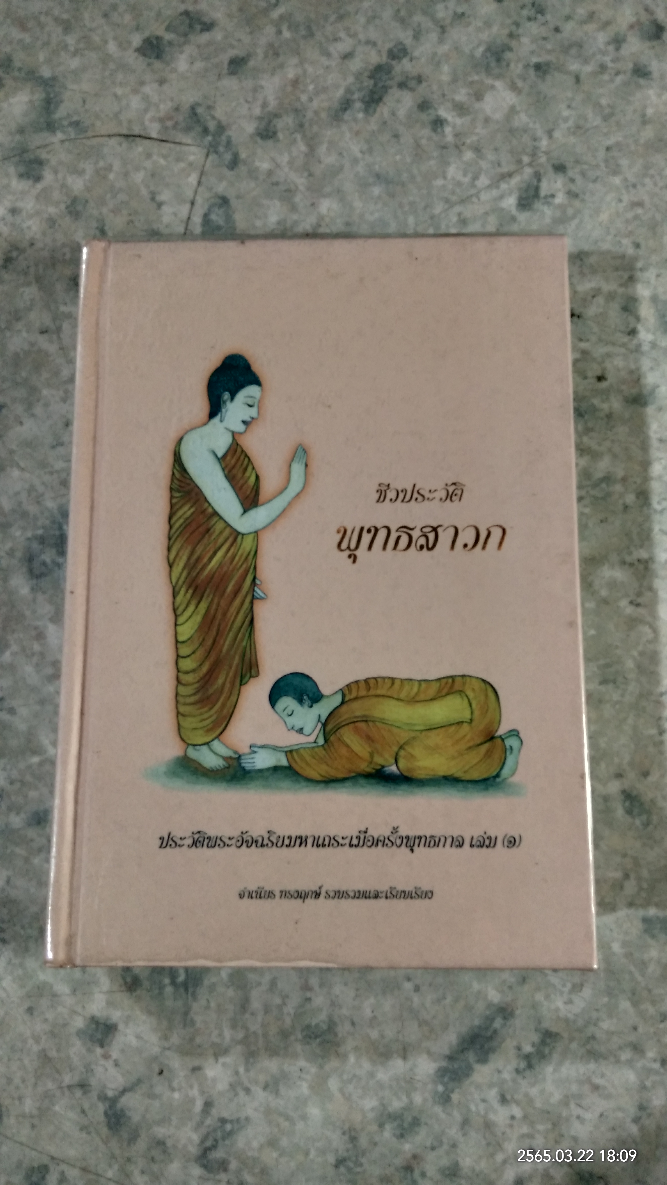 ชีวประวัติพุทธสาวก : ประวัติพระอัจฉริยมหาเถระเมื่อครั้งพุทธกาล เล่ม ๑ / จำเนียร ทรงฤกษ์