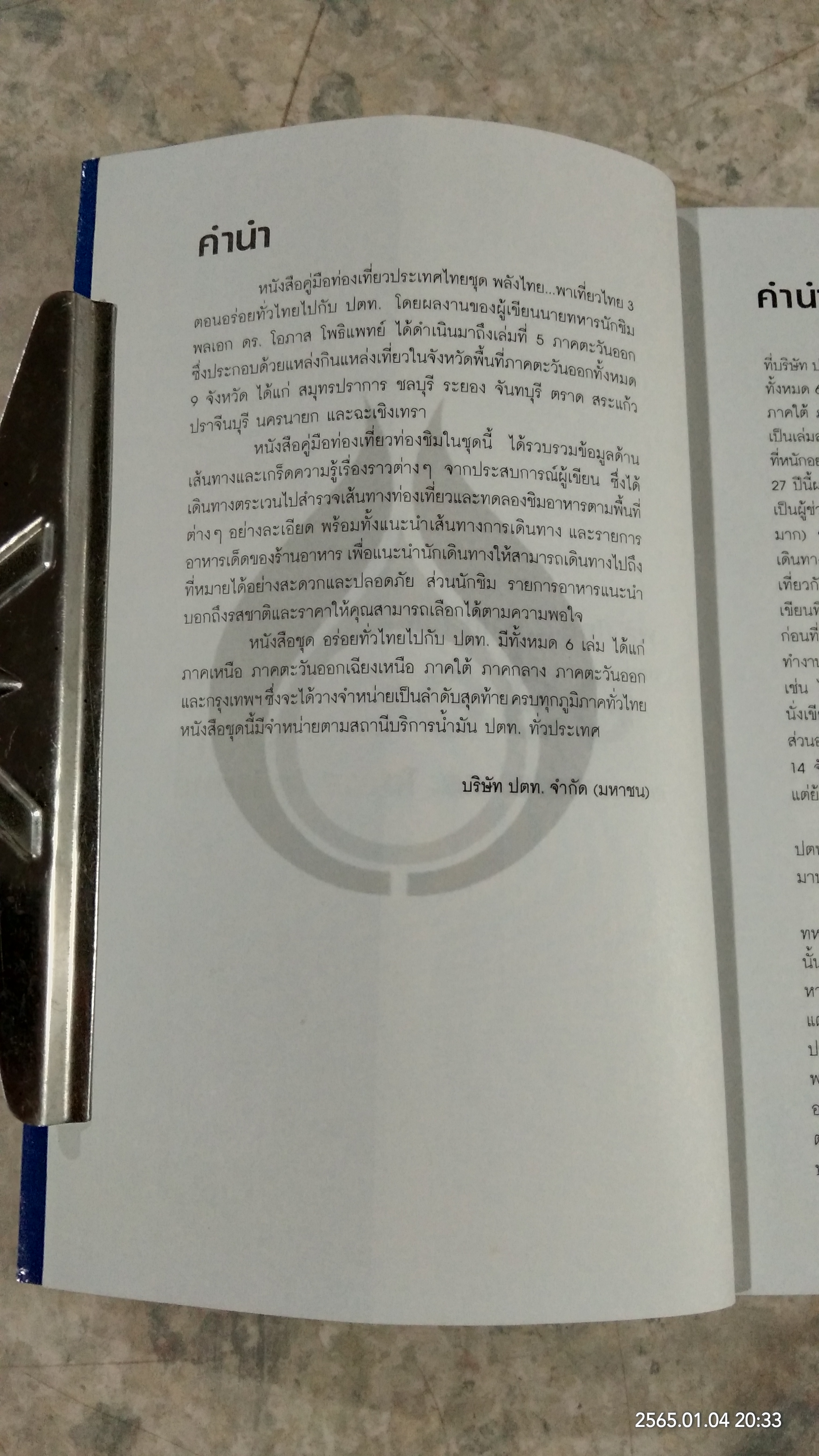 อร่อยทั่วไทย ไปกับ ปตท. : ภาคตะวันออก / พล.อ.ดร.โอภาส โพธิแพทย์