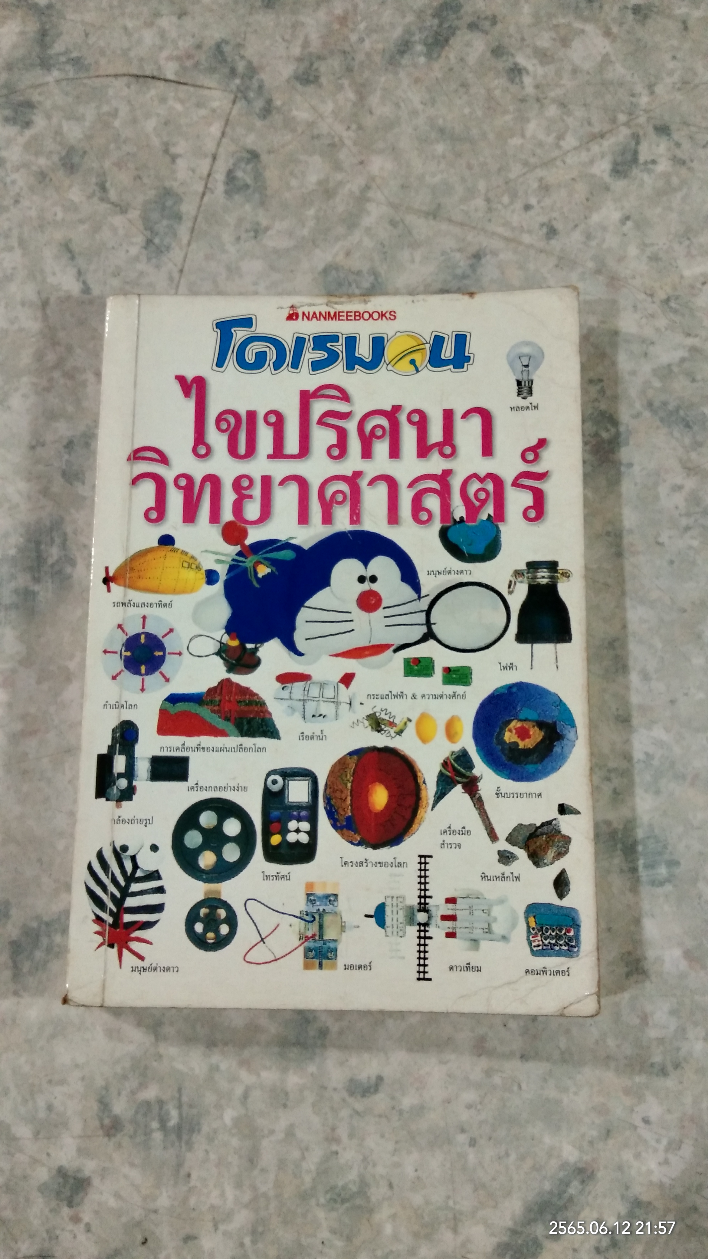โดเรมอน ไขปริศนาวิทยาศาสตร์