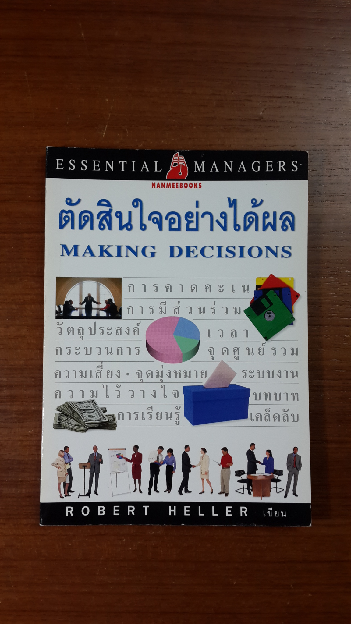 ตัดสินใจอย่างได้ผล / ROBERT HELLER