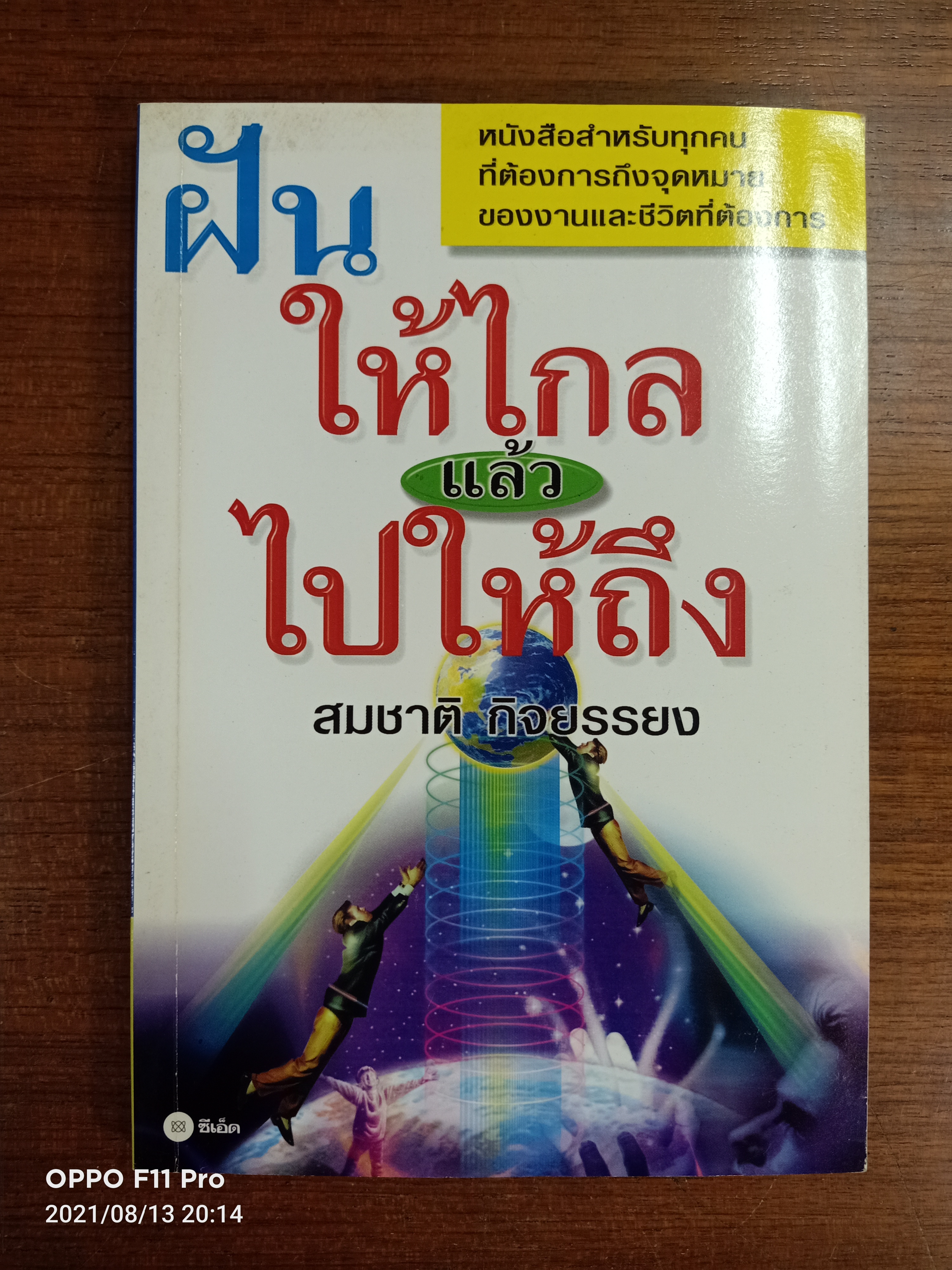 ฝันให้ไกลแล้วไปให้ถึง / สมชาติ กิจยรรยง