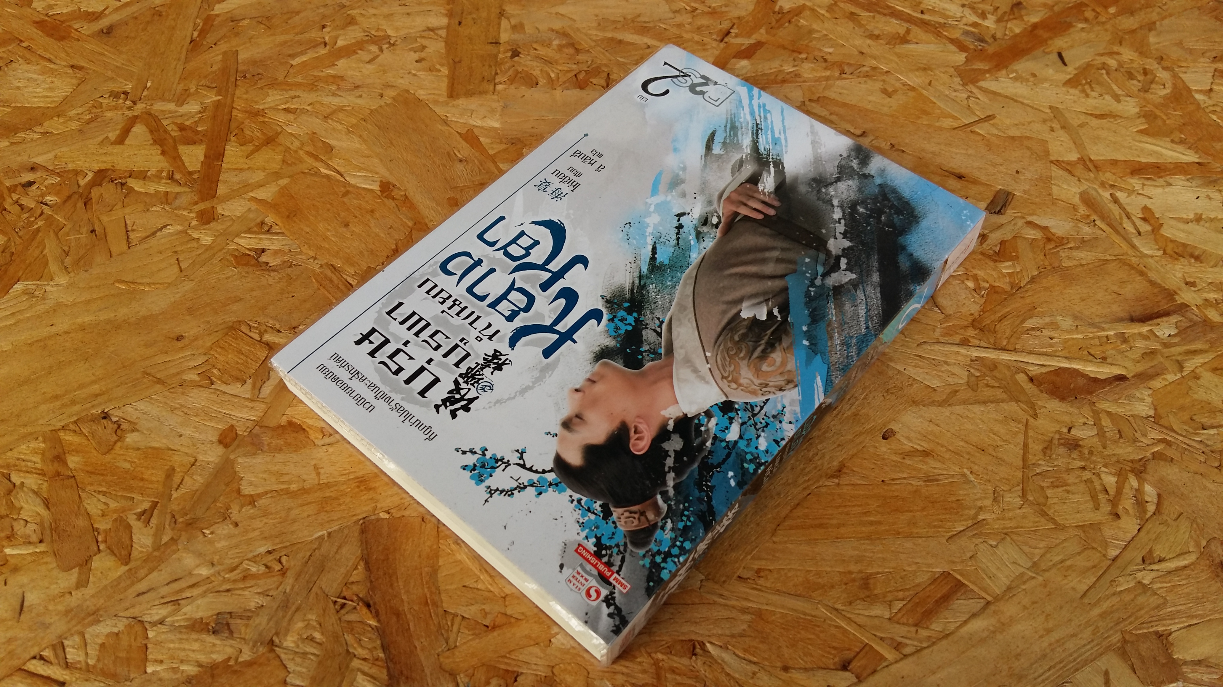 บุรษบูรพาทำเนียบ หลางหยา 2 / ไห่เยี่ยน