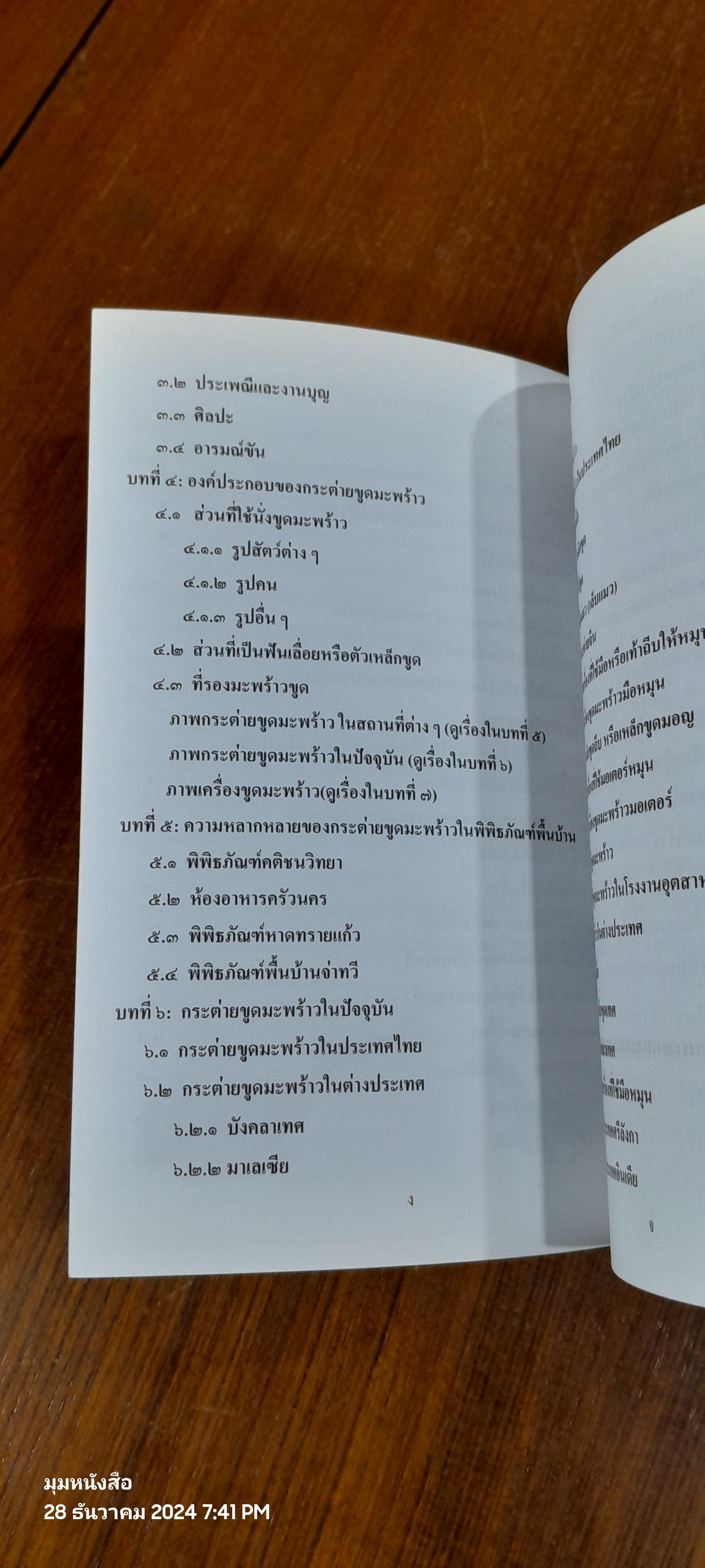 กระต่ายขูดมะพร้าว / ดร.ณรงค์ โฉมเฉลา