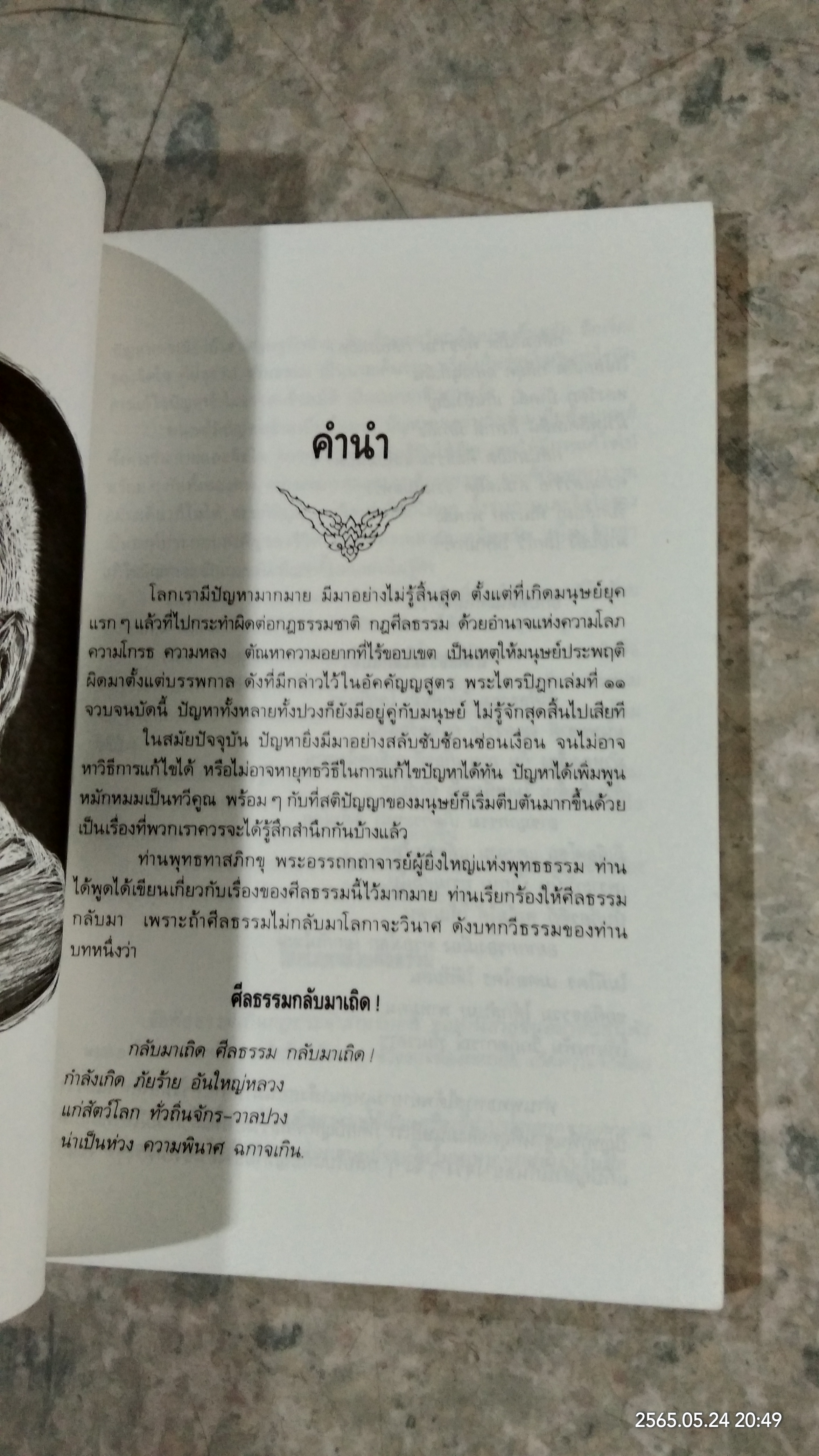 ท่านพุทธทาส ตอบปัญหาศีลธรรม / ไพโรจน์ อยู่มณเฑียร
