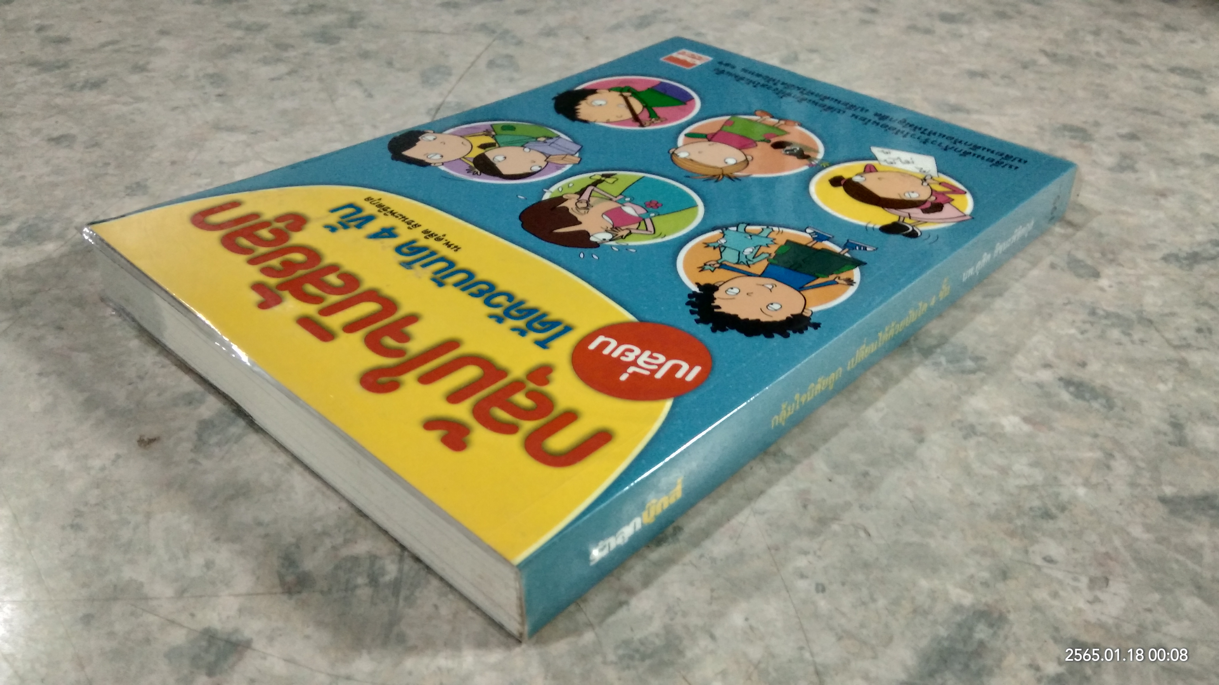 กลุ้มใจนิสัยลูก เปลี่ยนได้ด้วยบันได 4 ขั้น / นพ.ดุสิต ลิขนะพิชิตกุล