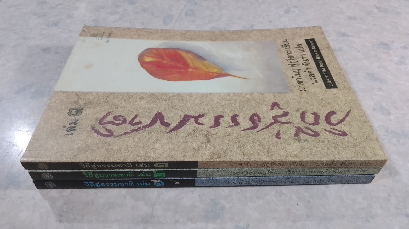 วิถีสู่ธรรมชาติ เล่ม1-3 / มาซาโนบุ ฟูกูโอกะ