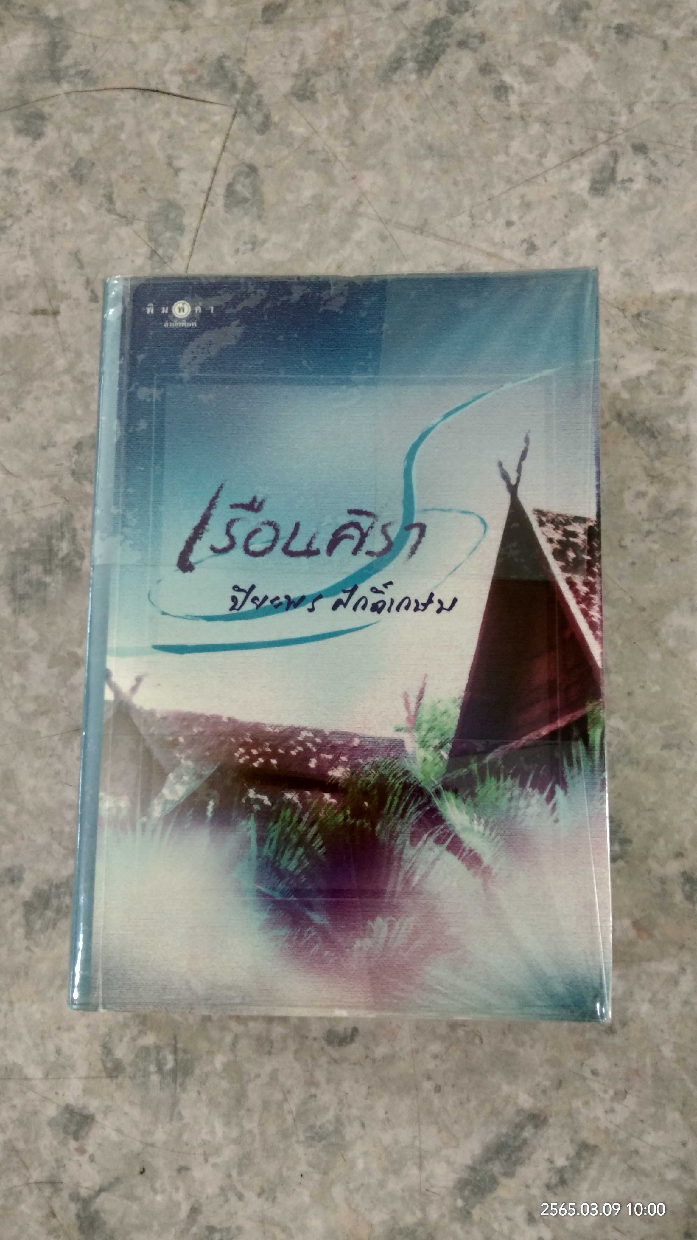 เรือนศิรา / ปิยะพร ศักดิ์เกษม
