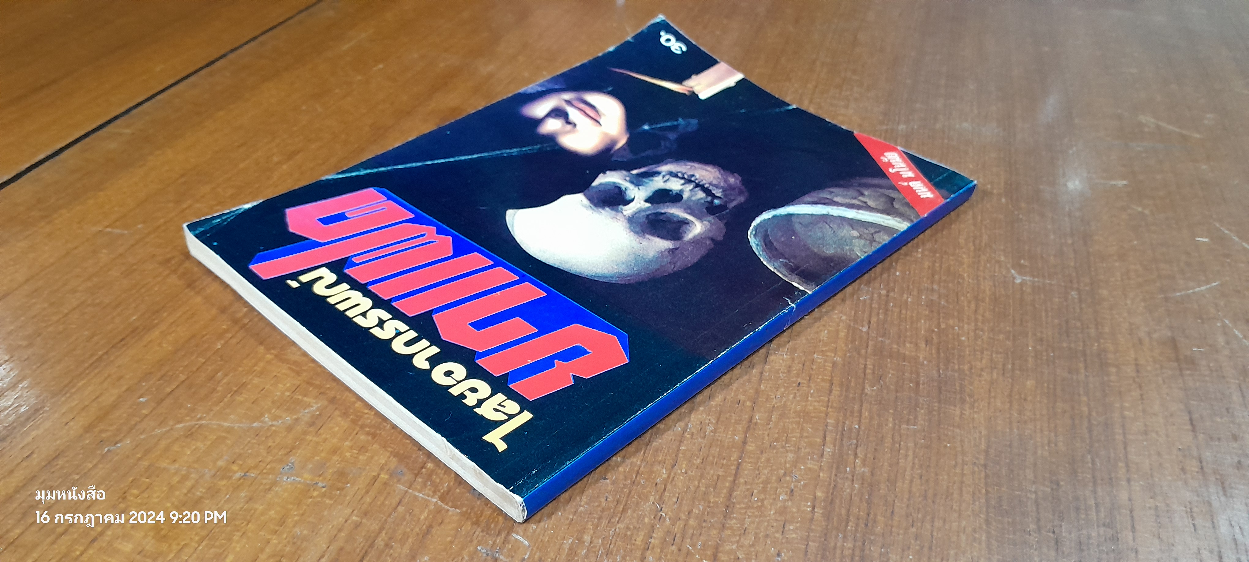 ไสยอาถรรพณ์ ยาแฝด / มนต์ มโนมัย