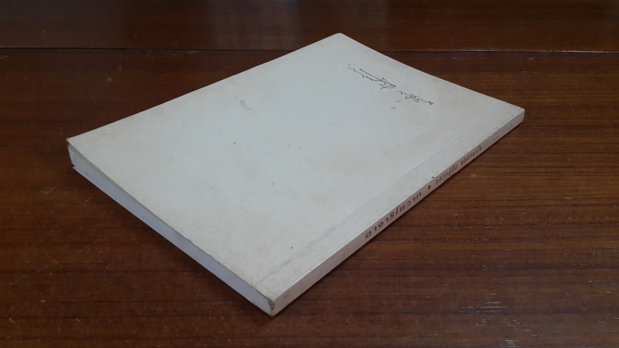 อาจาริโยวาท : อนุสรณ์ในงานฌาปนกิจศพ พ.อ.เงื่อนไข ชัยเฉนียน