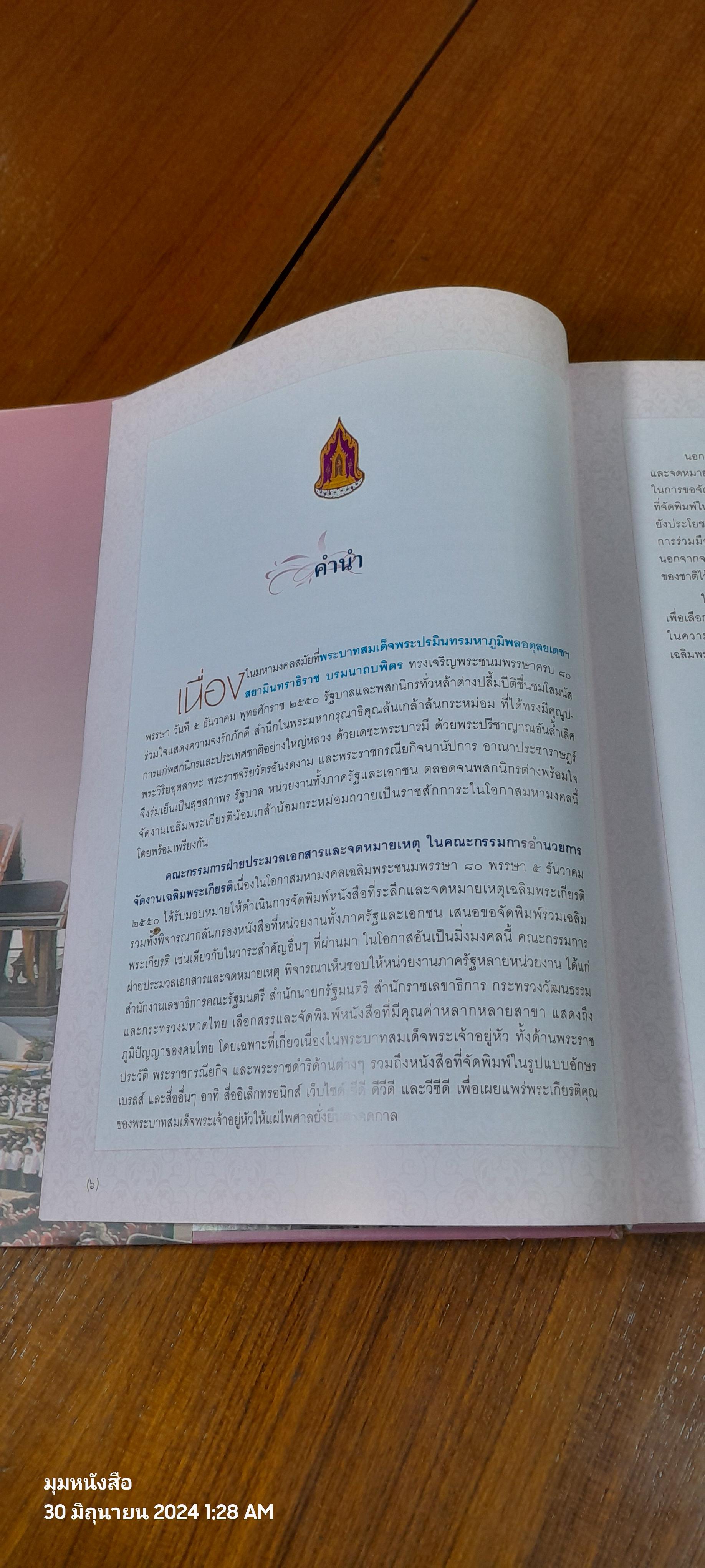 จดหมายเหตุเฉลิมพระเกียรติ พระบาทสมเด็จพระปรมินทรมหาภูมิพลอดุลยเดช เนื่องในโอกาสมหามงคลเฉลิมพระชนมพรรษา ๘๐ พรรษา ๕ ธันวาคม ๒๕๕๐ เล่ม ๑-๒