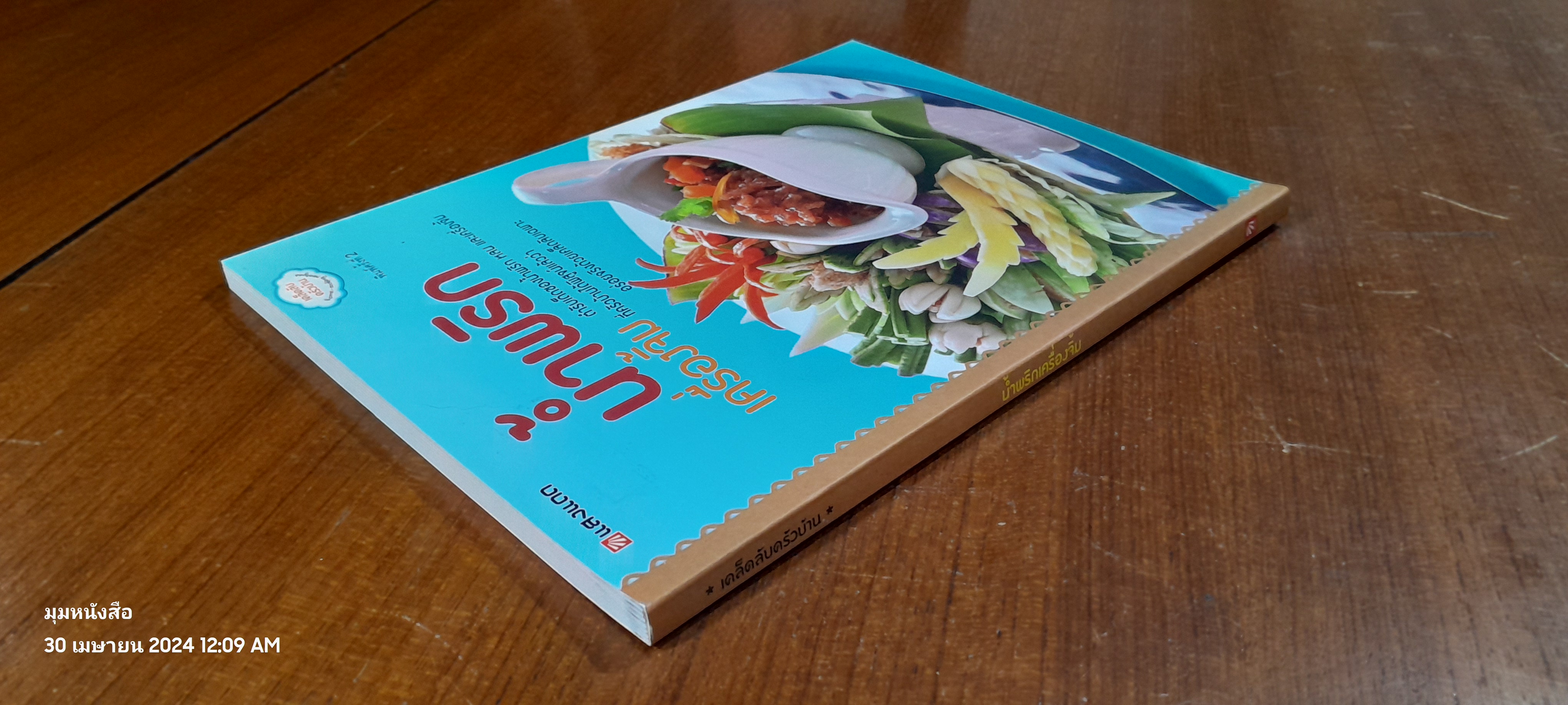 น้ำพริก เครื่องจิ้ม / แสงแดด