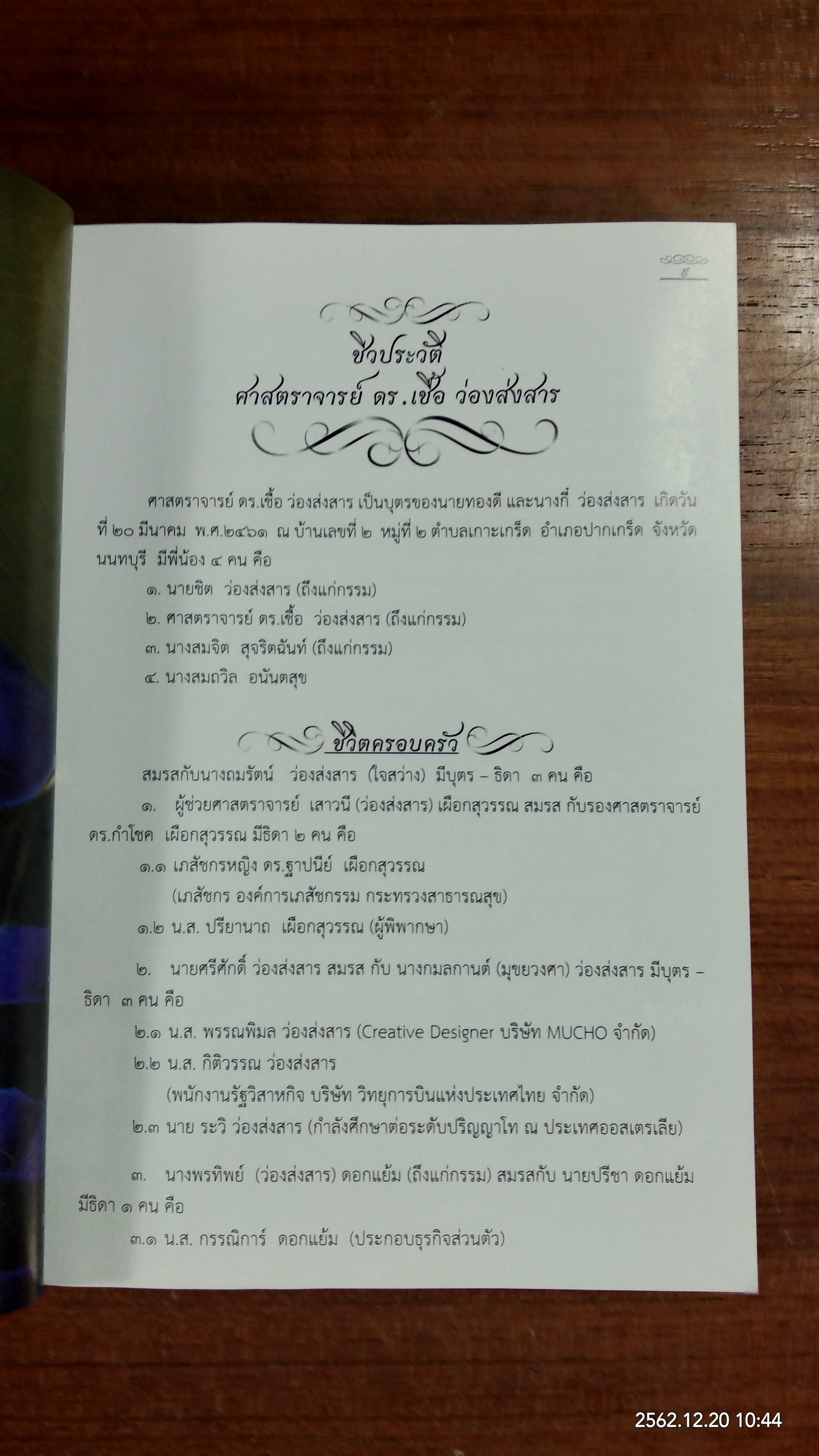 อนุสรณ์ในงานพระราชทานเพลิงศพ ศาสตราจารย์ ดร. เชื้อ ว่องส่งสาร