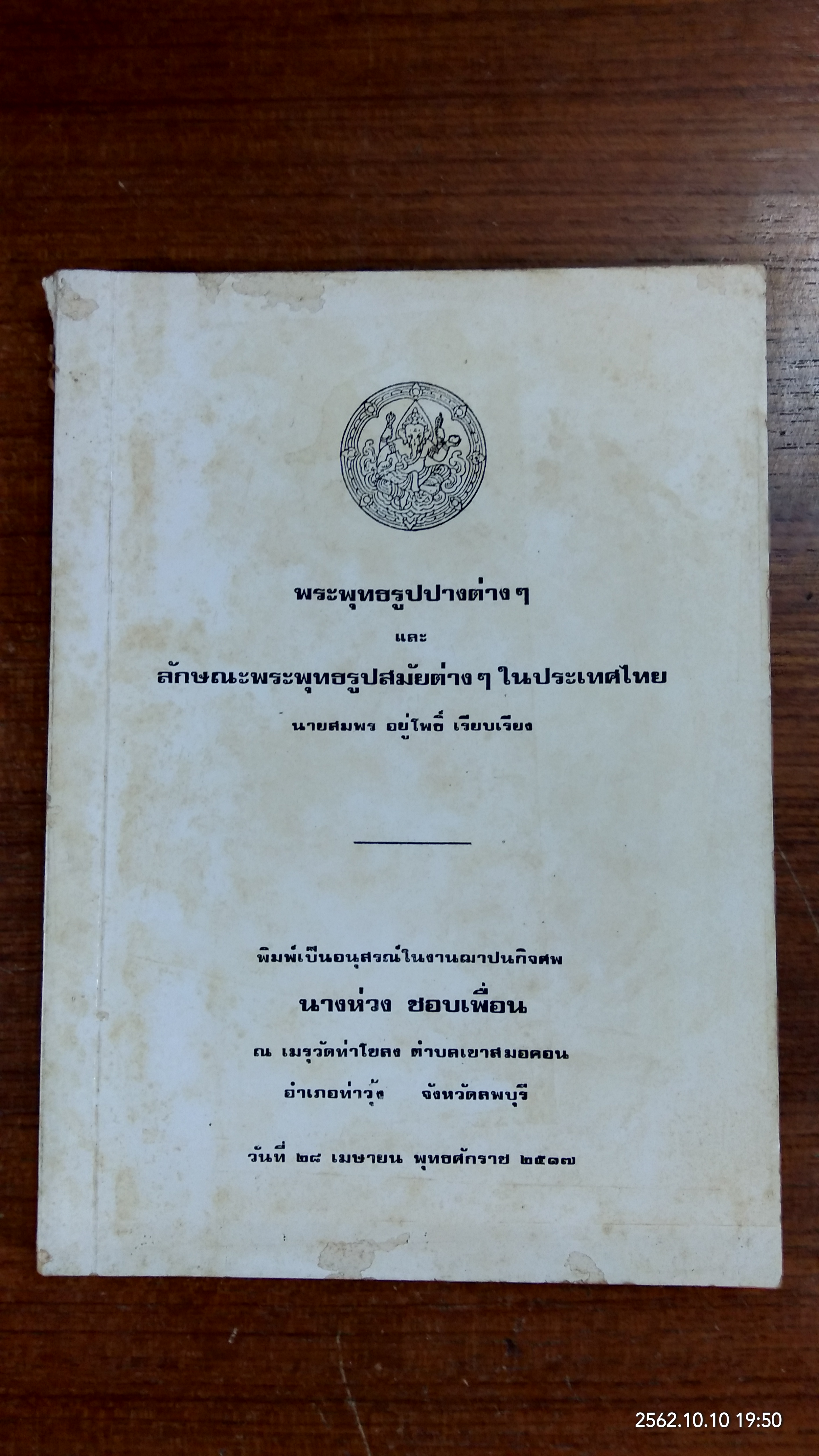 อนุสรณ์ในงานฌาปนกิจศพ นางห่วง ชอบเพื่อน