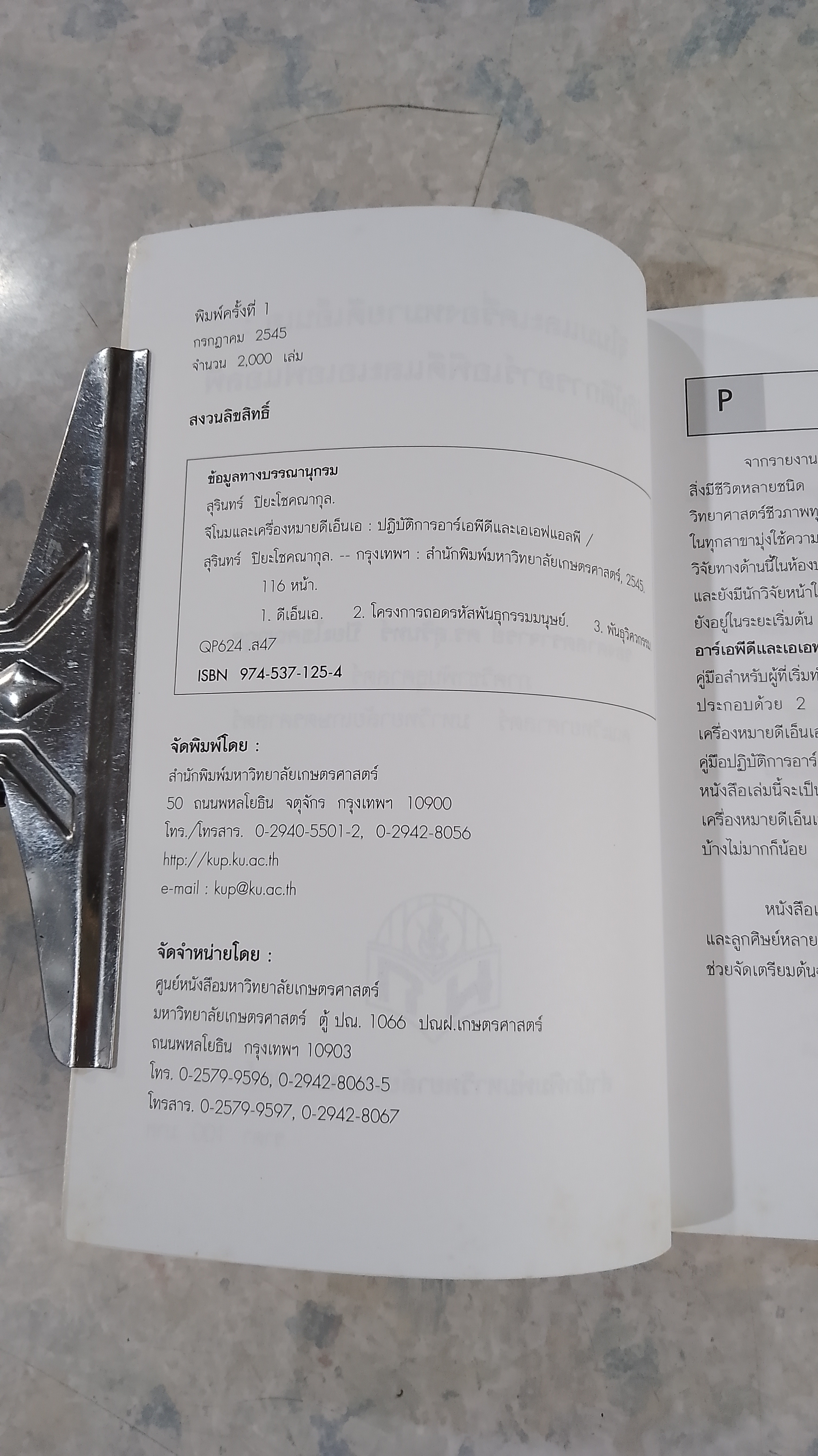 จีโนมและเครื่องหมายดีเอ็นเอ : ปฏิบัติการอาร์เอพีดีและเอเอฟแอลพี / สุรินทร์ ปิยะโชคณากุล