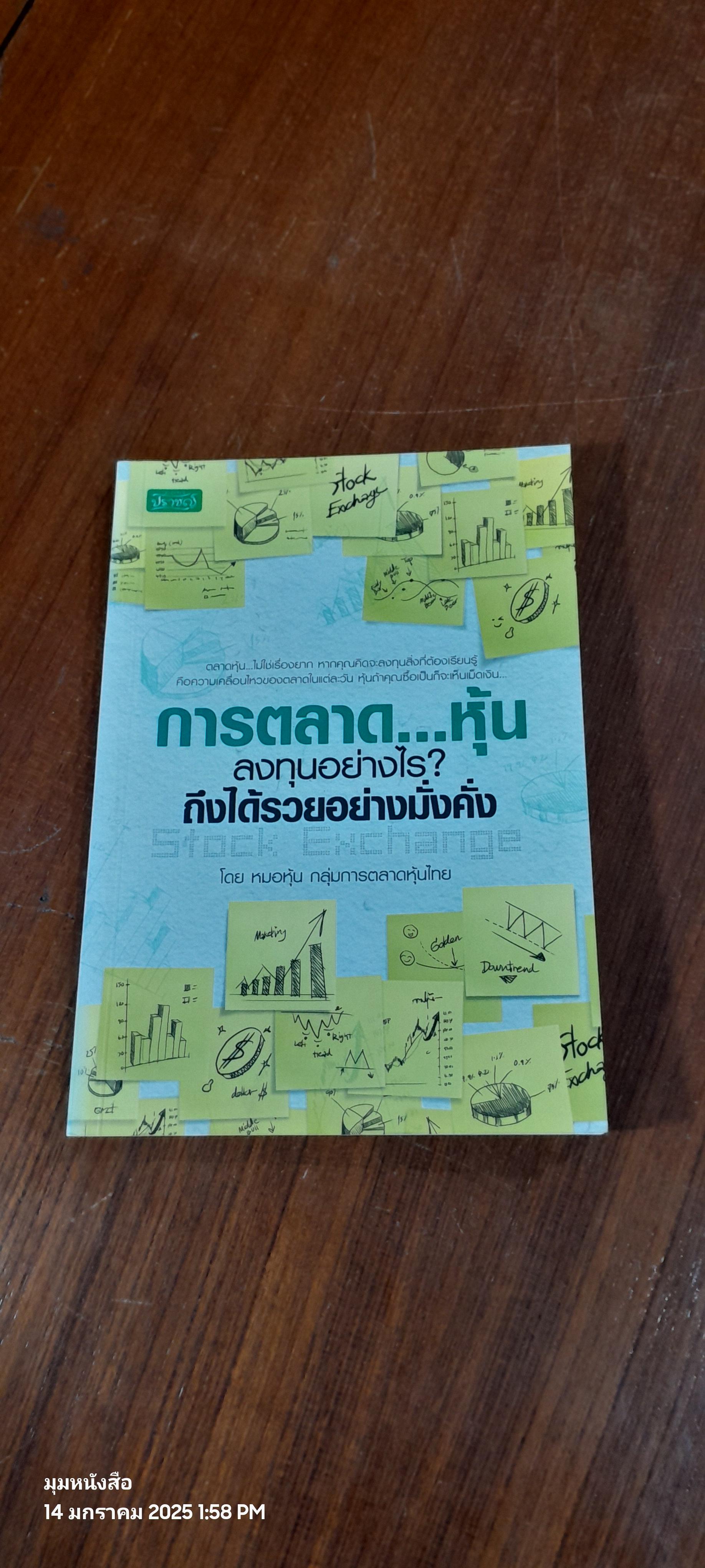 การตลาด..หุ้น ลงทุนอย่างไร? ถึงได้รวยอย่างมั่งคั่ง / หมอหุ้น กลุ่มการตลาดหุ้นไทย