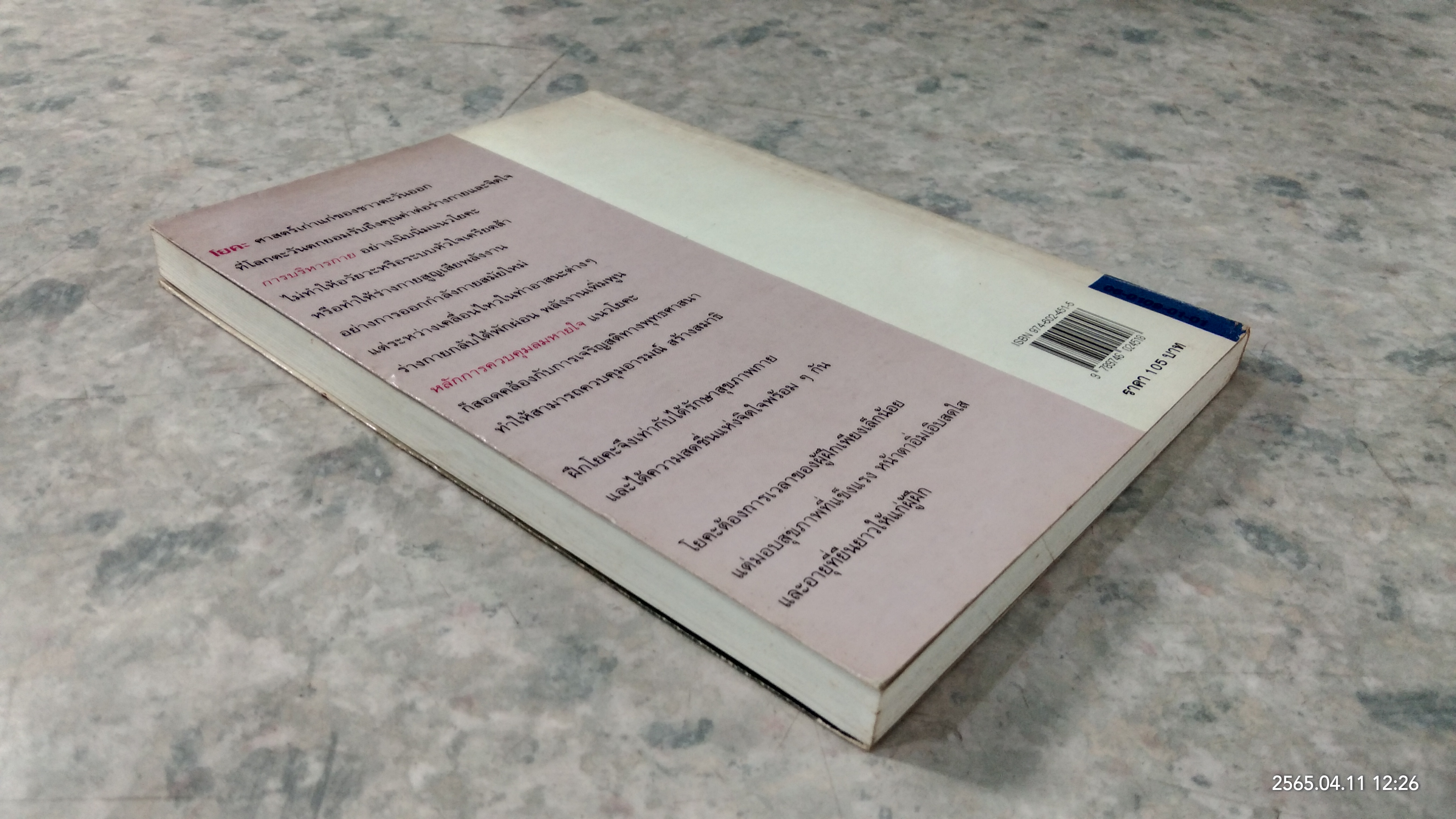 โยคะ น้ำพุแห่งดรุณภาพ / ละเอียด ศิลาน้อย