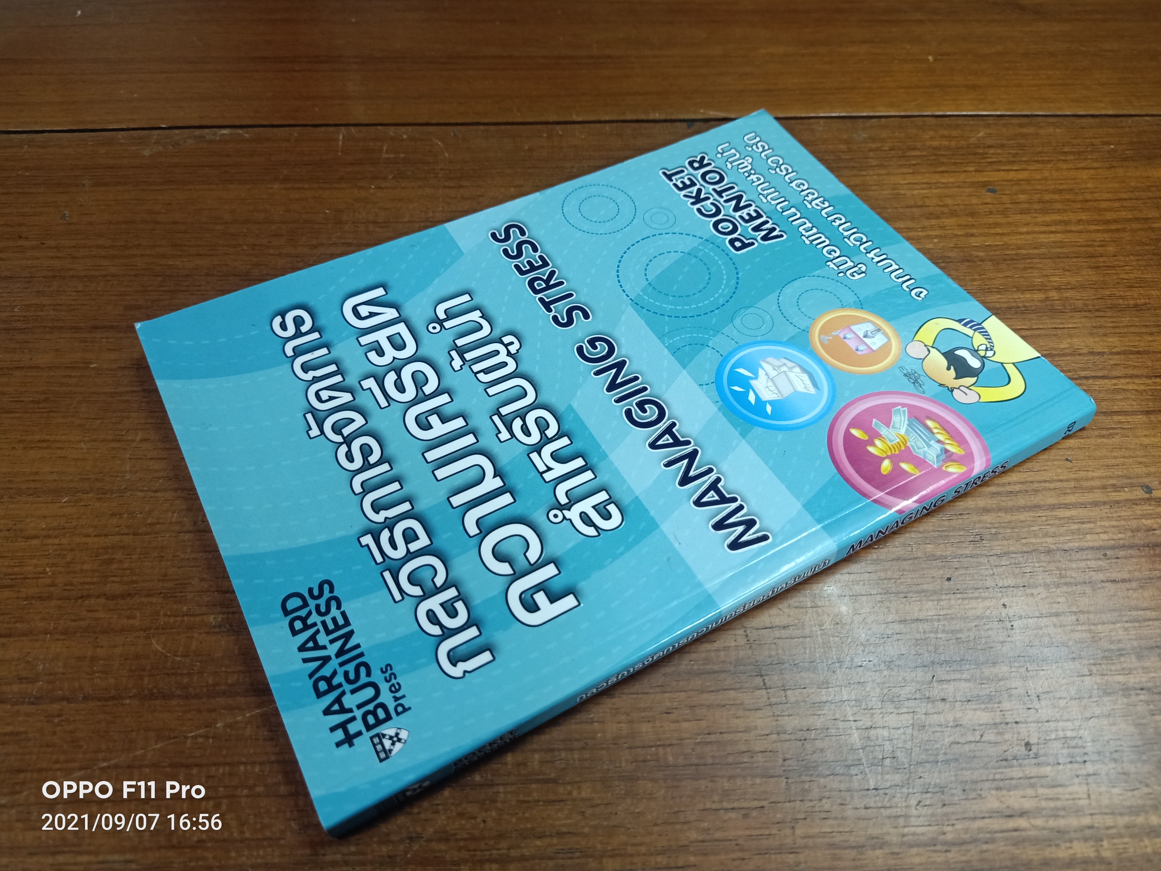 กลวิธีการจัดการ ความเครียดสำหรับผู้นำ MANAGING STRESS / Edward Hallowell เขียน : ณัฐวรรธ์ กิจรัตนโกศล แปล