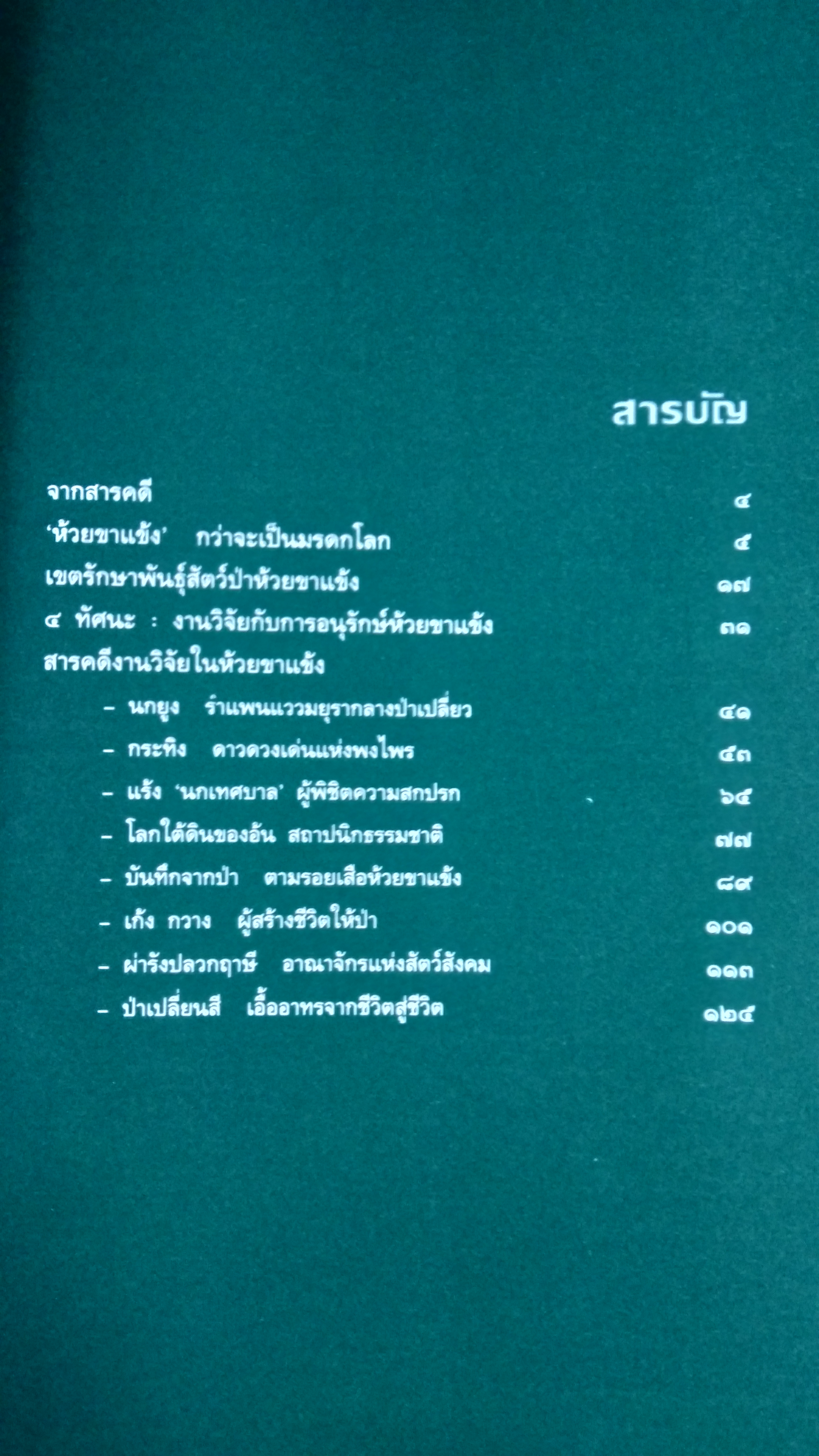 ห้วยขาแข้ง มรดกสัตว์ป่าและพืชพันธุ์ของโลก