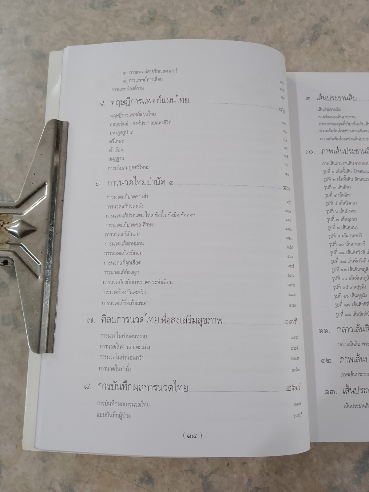 ตำราการนวดไทย เล่ม ๑ / มูลนิธิสาธารณสุขกับการพัฒนา