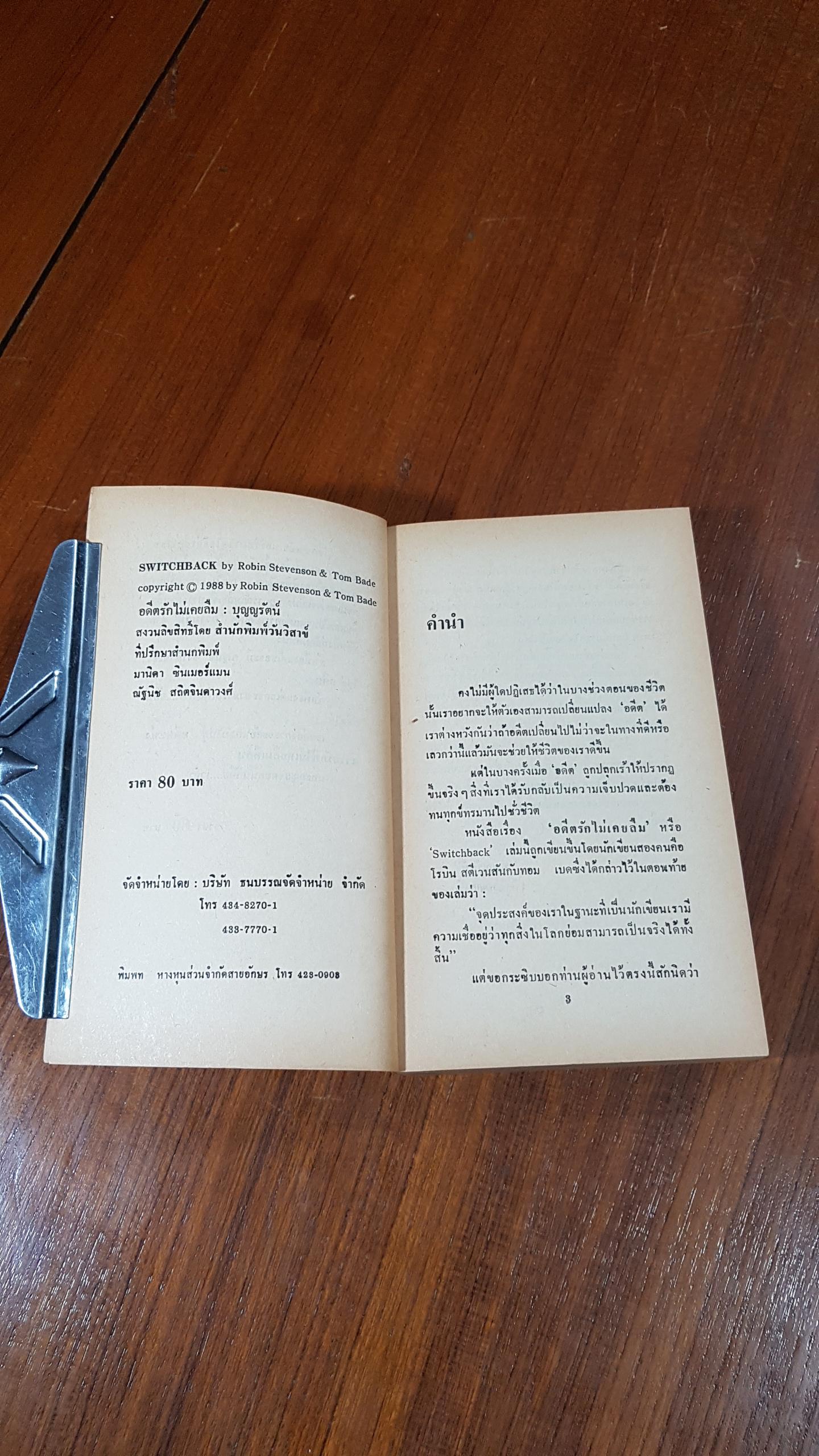 อดีตรักไม่เคยลืม / บุญญรัตน์ แปล