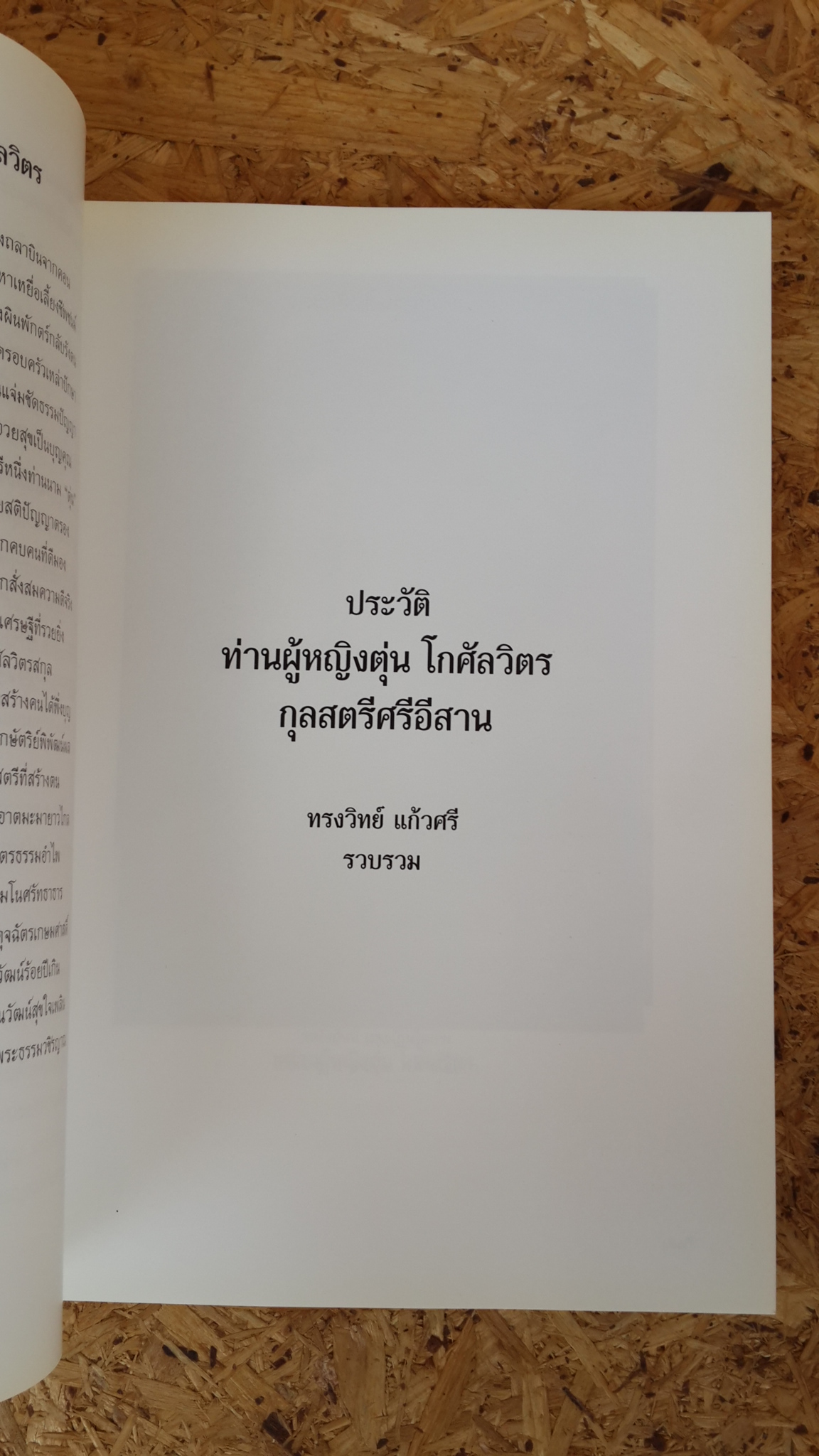 ท่านผู้หญิงตุ่น โกศัลวิตร กุลสตรีศรีอีสาน