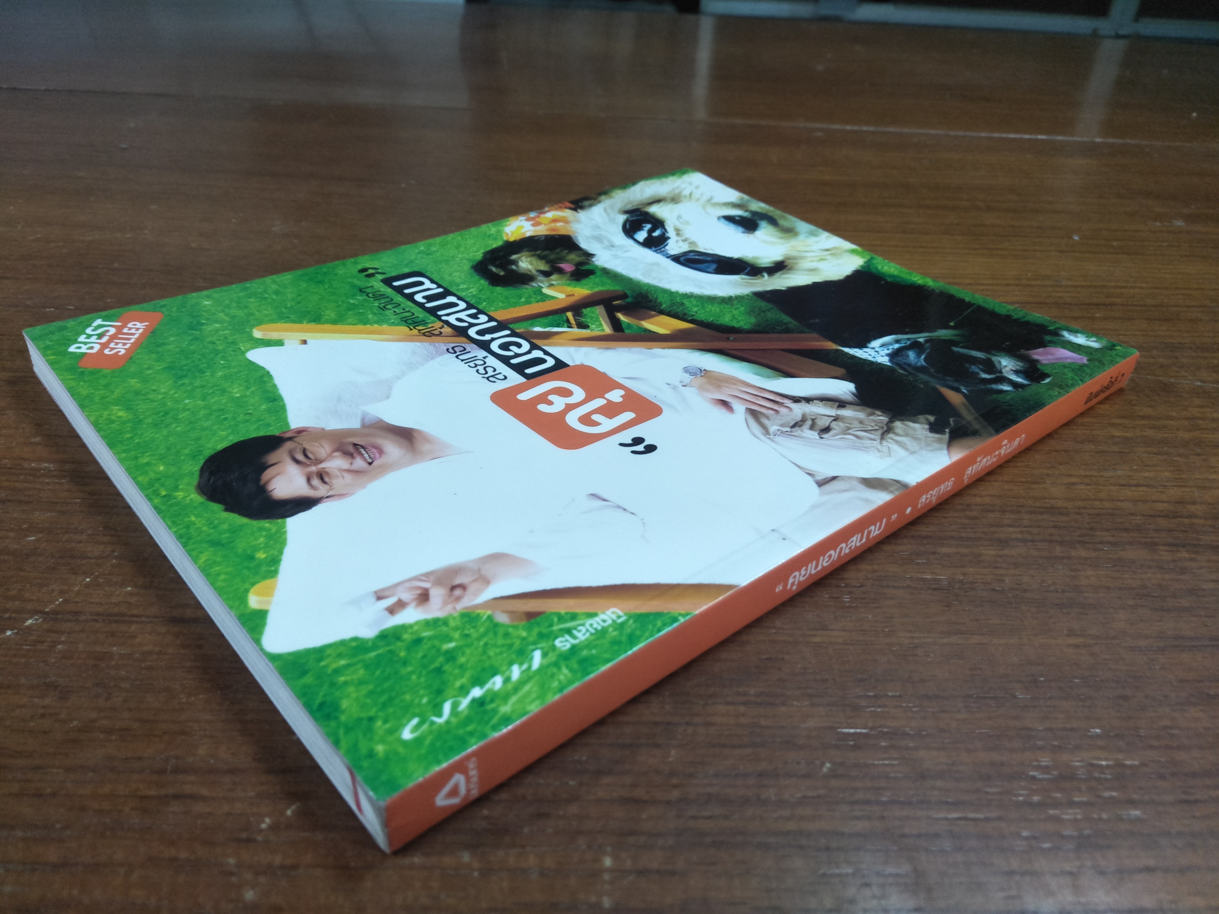 คุยนอกสนาม / สรยุทธ สุทัศนะจินดา