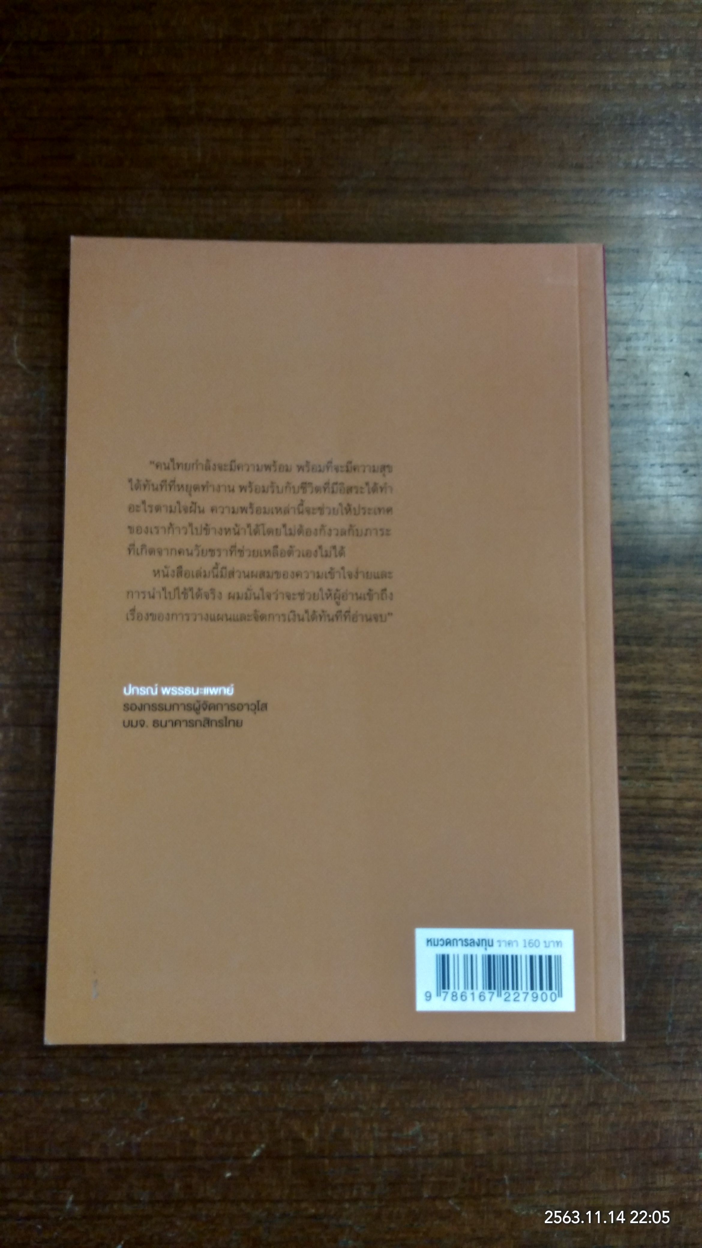 เกษียณสบาย สไตล์คนมีลูก / วีระพล บดีรัฐ