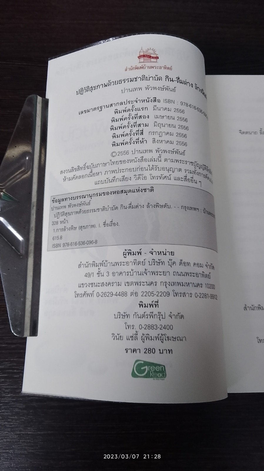 กิน - ดื่มด่าง ล้างพิษตับ / ปานเทพ พัวพงษ์พันธ์