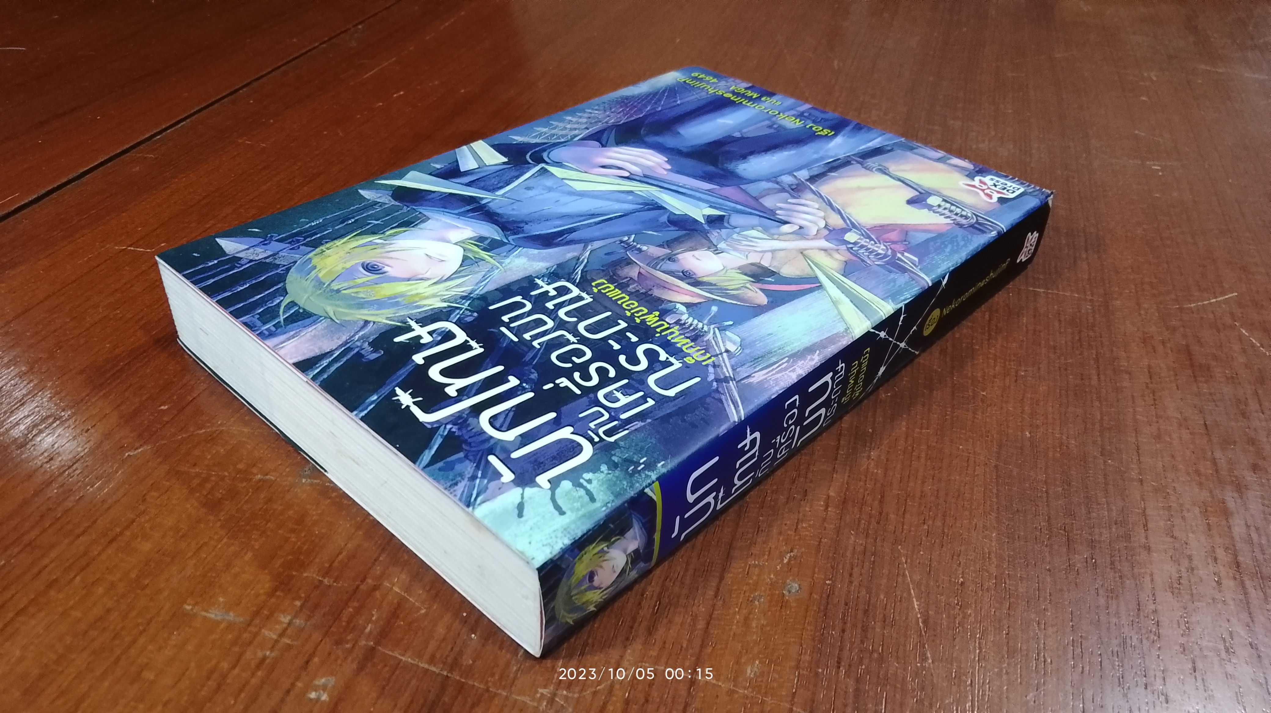 นักโทษกับเครื่องบินกระดาษ - เด็กหนุ่มผู้ย้อนแย้ง / Nekoromin@shujinP