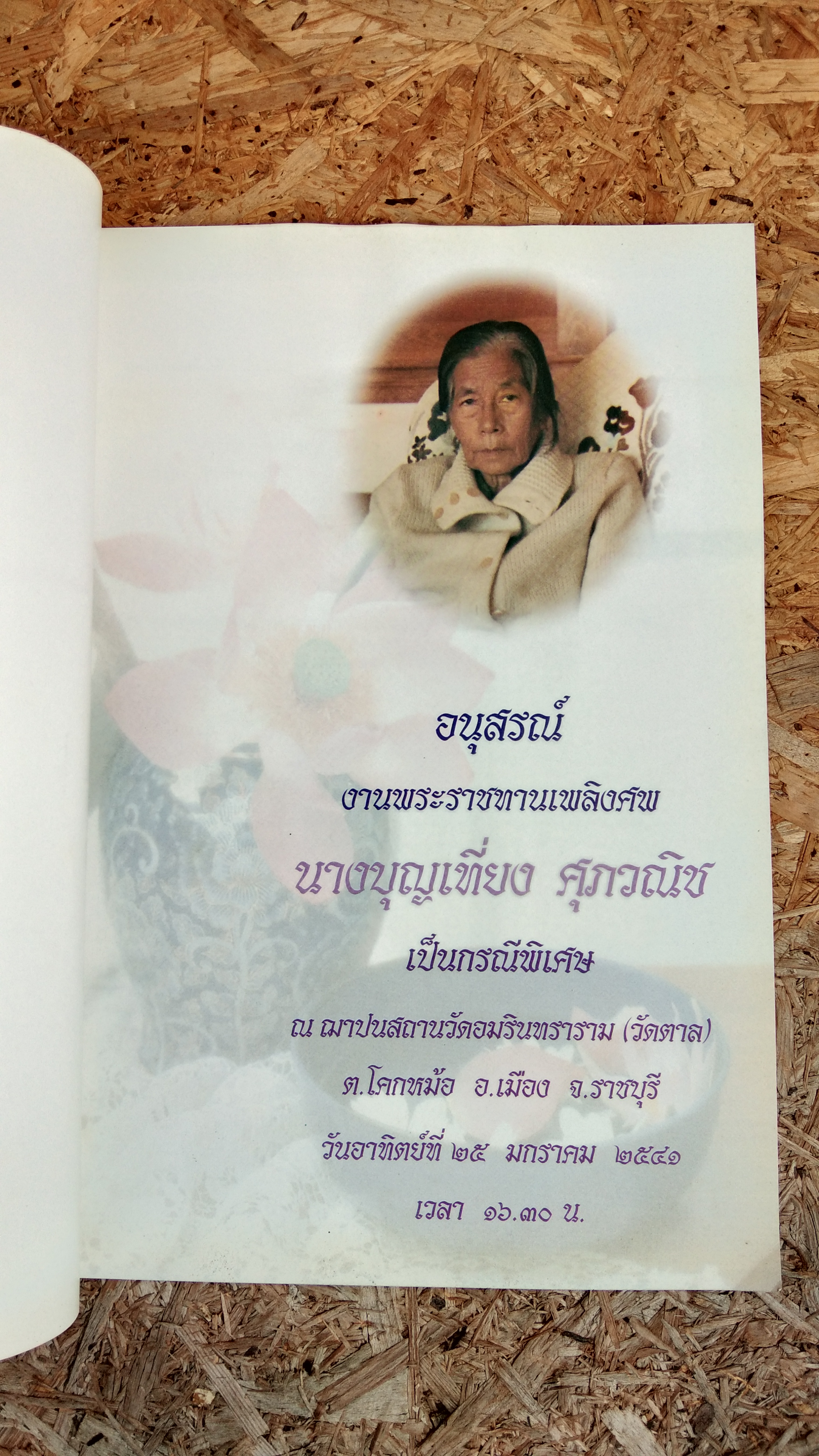 อนุสรณ์ในงานพระราชทานเพลิงศพ นางบุญเที่ยง ศุภวณิช