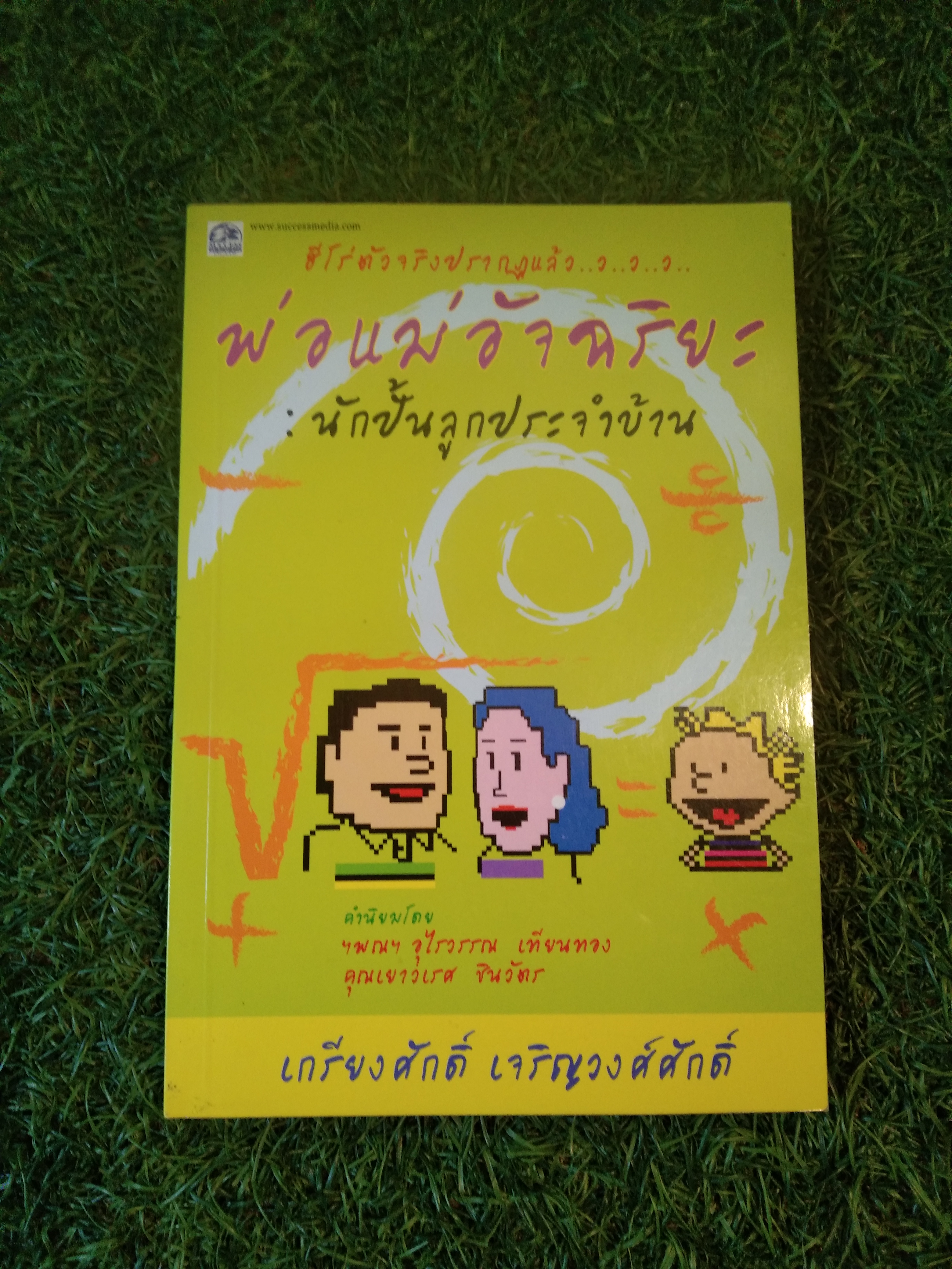 พ่อแม่อัจฉริยะ : นักปั้นลูกประจำบ้าน / เกรียงศักดิ์ เจริญวงศ์ศักดิ์